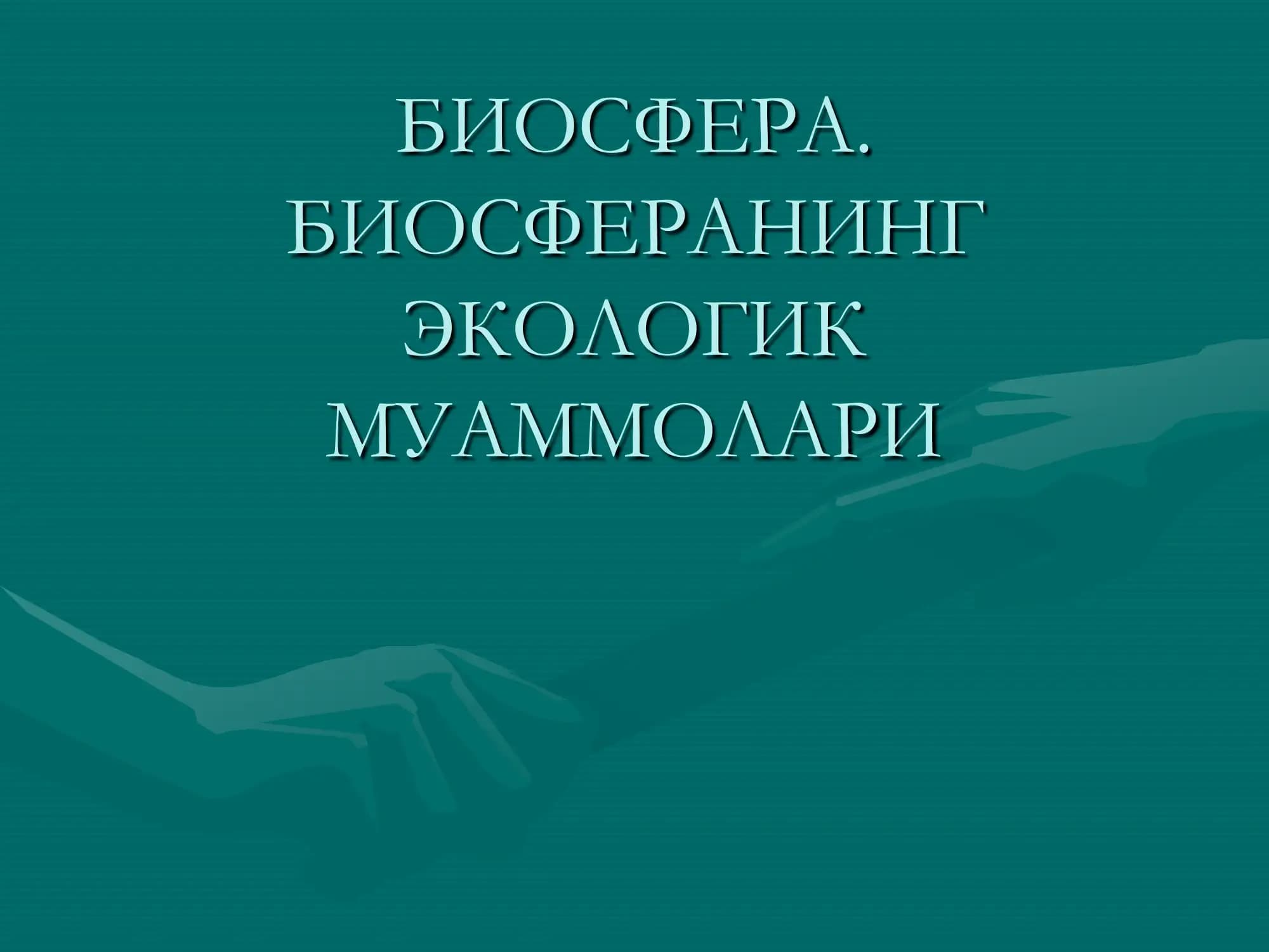Biosfera. Biosferaning ekologik muammolari