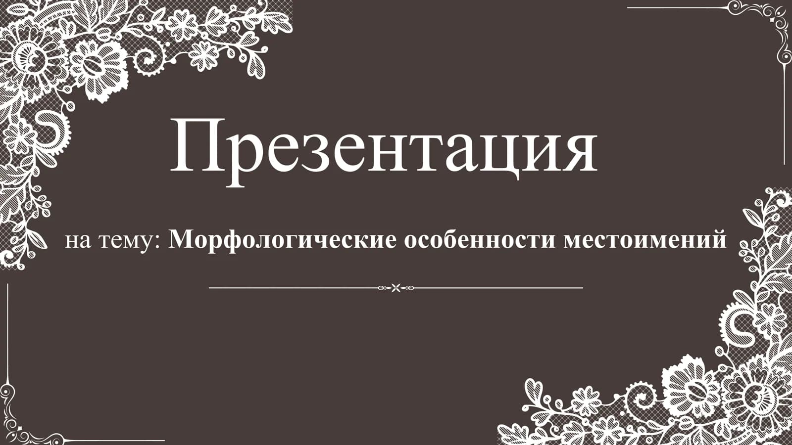 Морфологические особенности местоимений