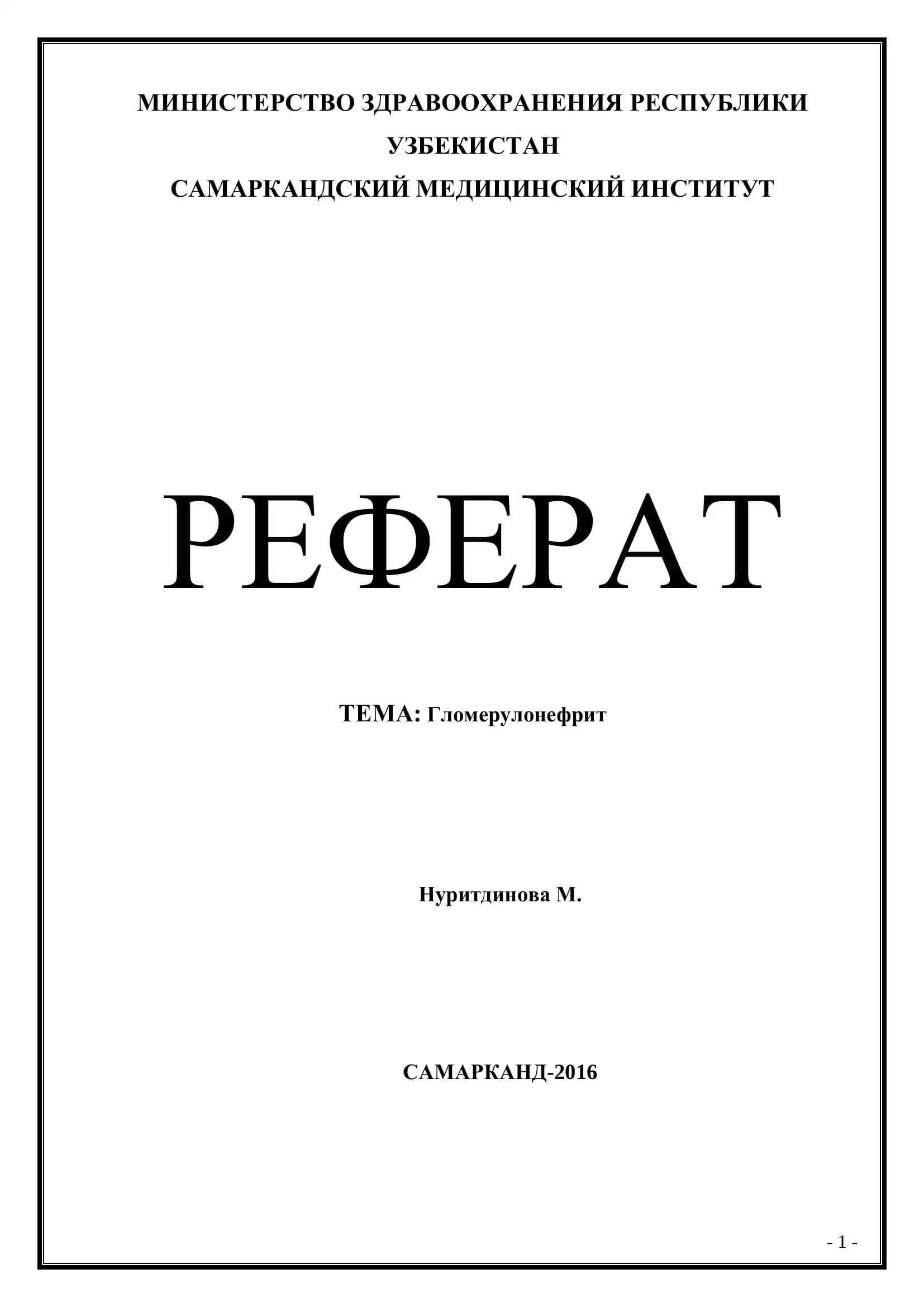 Гломерулонефрит