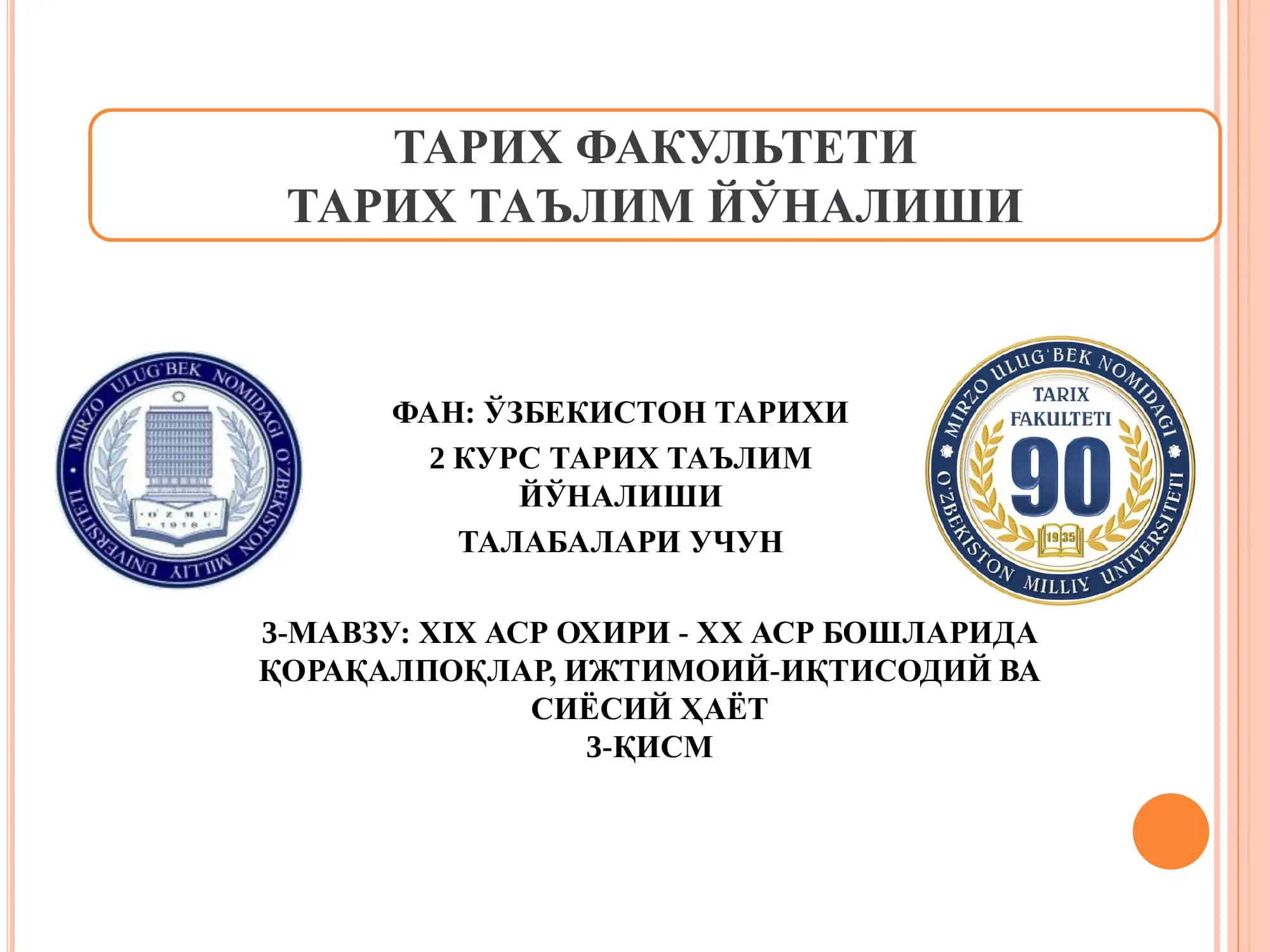 ХIХ АСР ОХИРИ - ХХ АСР БОШЛАРИДА ҚОРАҚАЛПОҚЛАР, ИЖТИМОИЙ-ИҚТИСОДИЙ ВА СИЁСИЙ ҲАЁТ  3-ҚИСМ