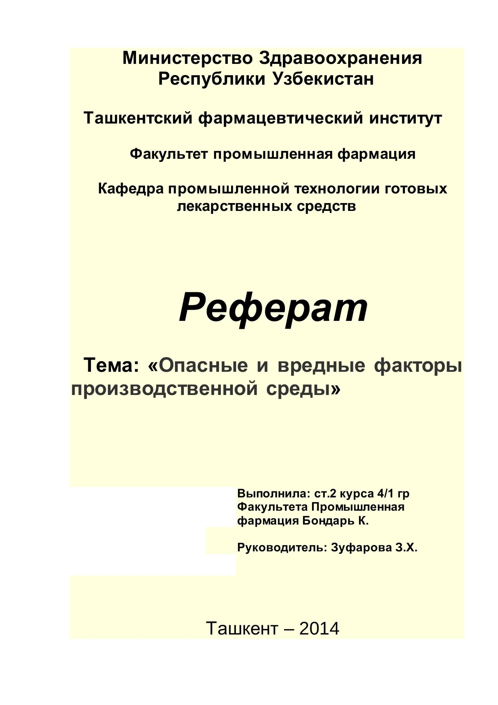 Опасные и вредные факторы производственной среды