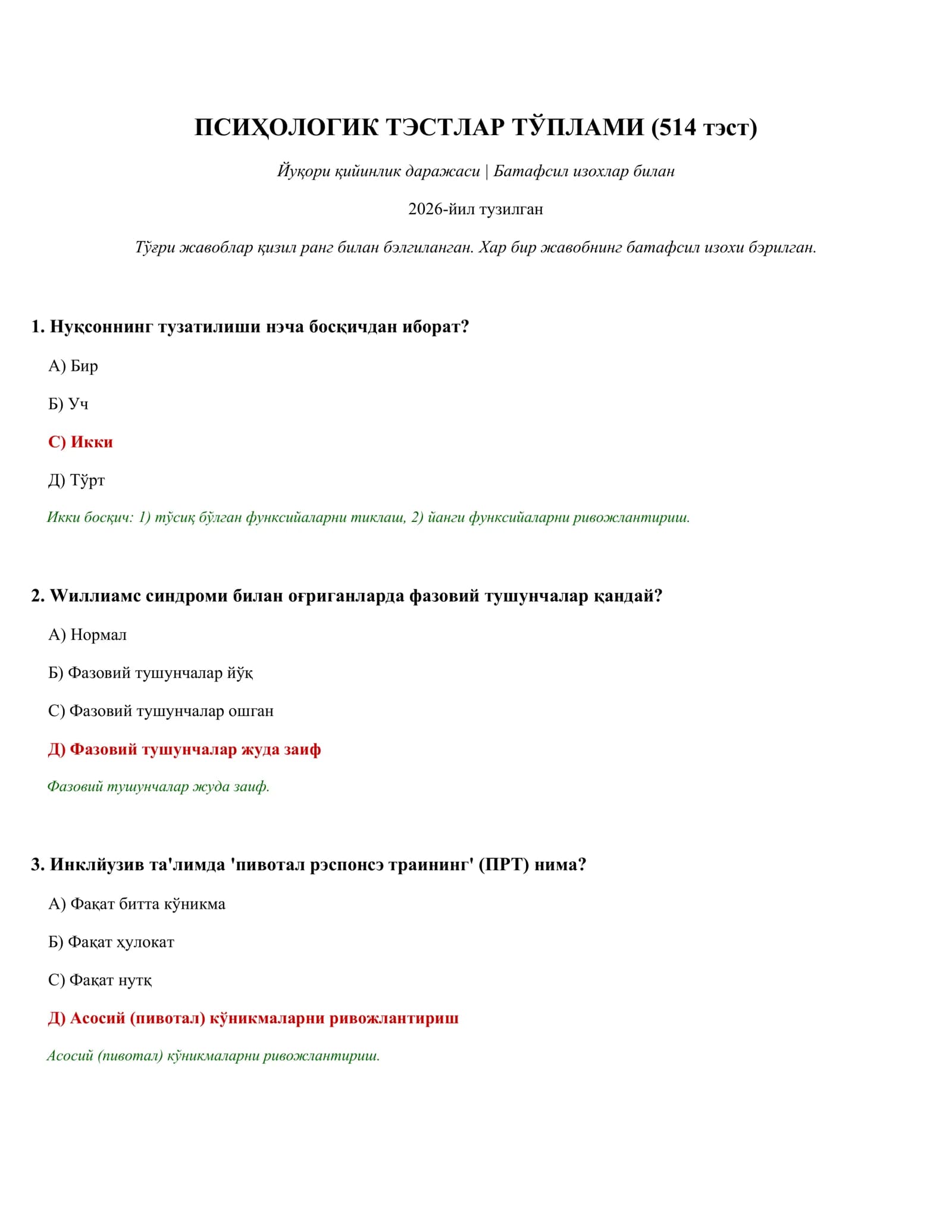 ПСИҲОЛОГИК ТЭСТЛАР ТЎПЛАМИ (514 тэст)