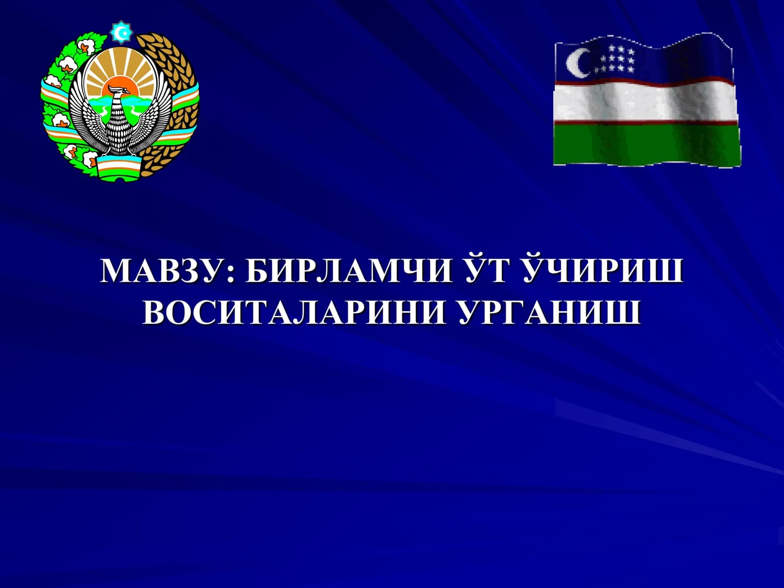 БИРЛАМЧИ ЎТ ЎЧИРИШ  ВОСИTАЛАРИНИ УРГАНИШ