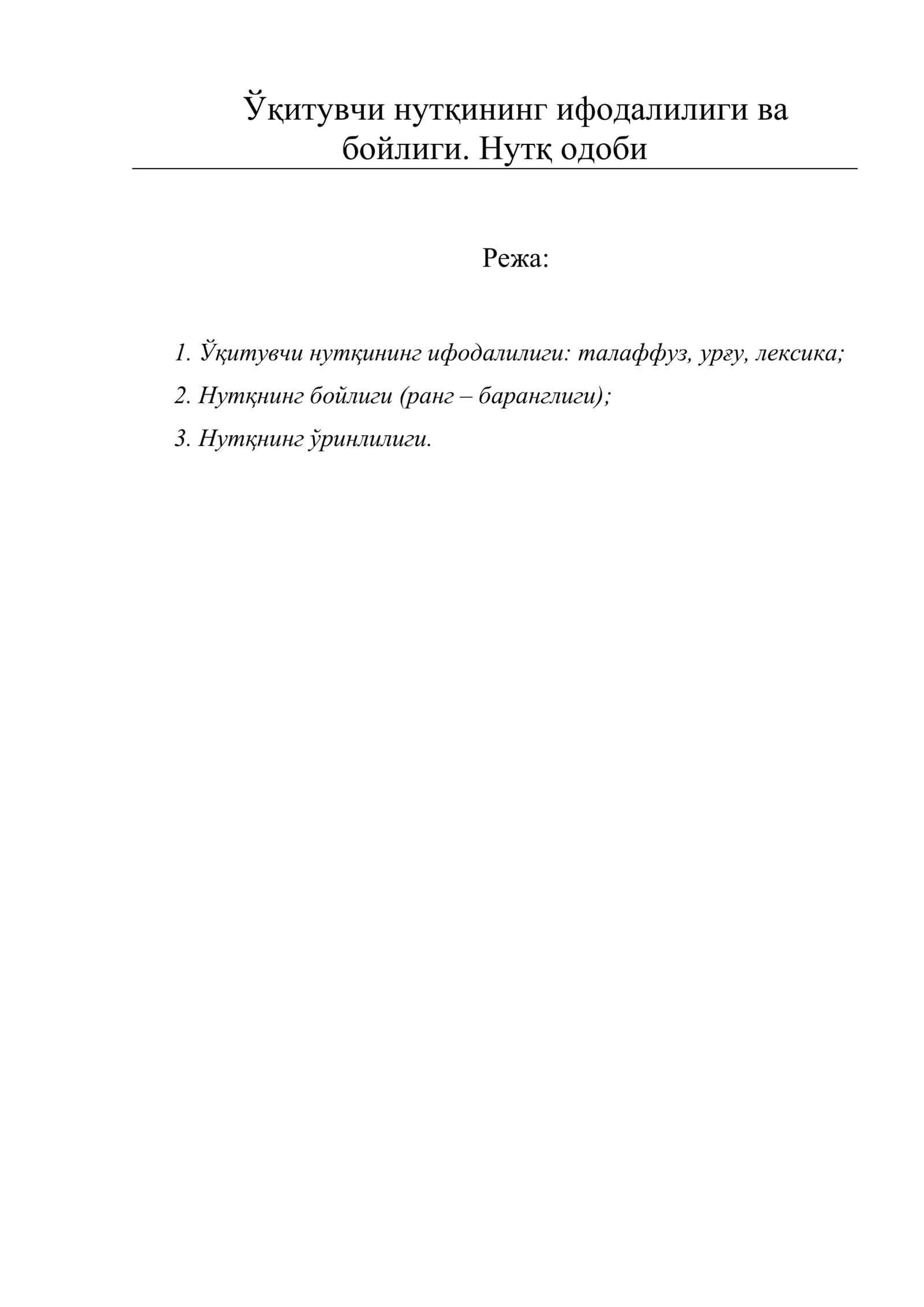 Ўқитувчи нутқининг ифодалилиги ва бойлиги. Нутқ одоби