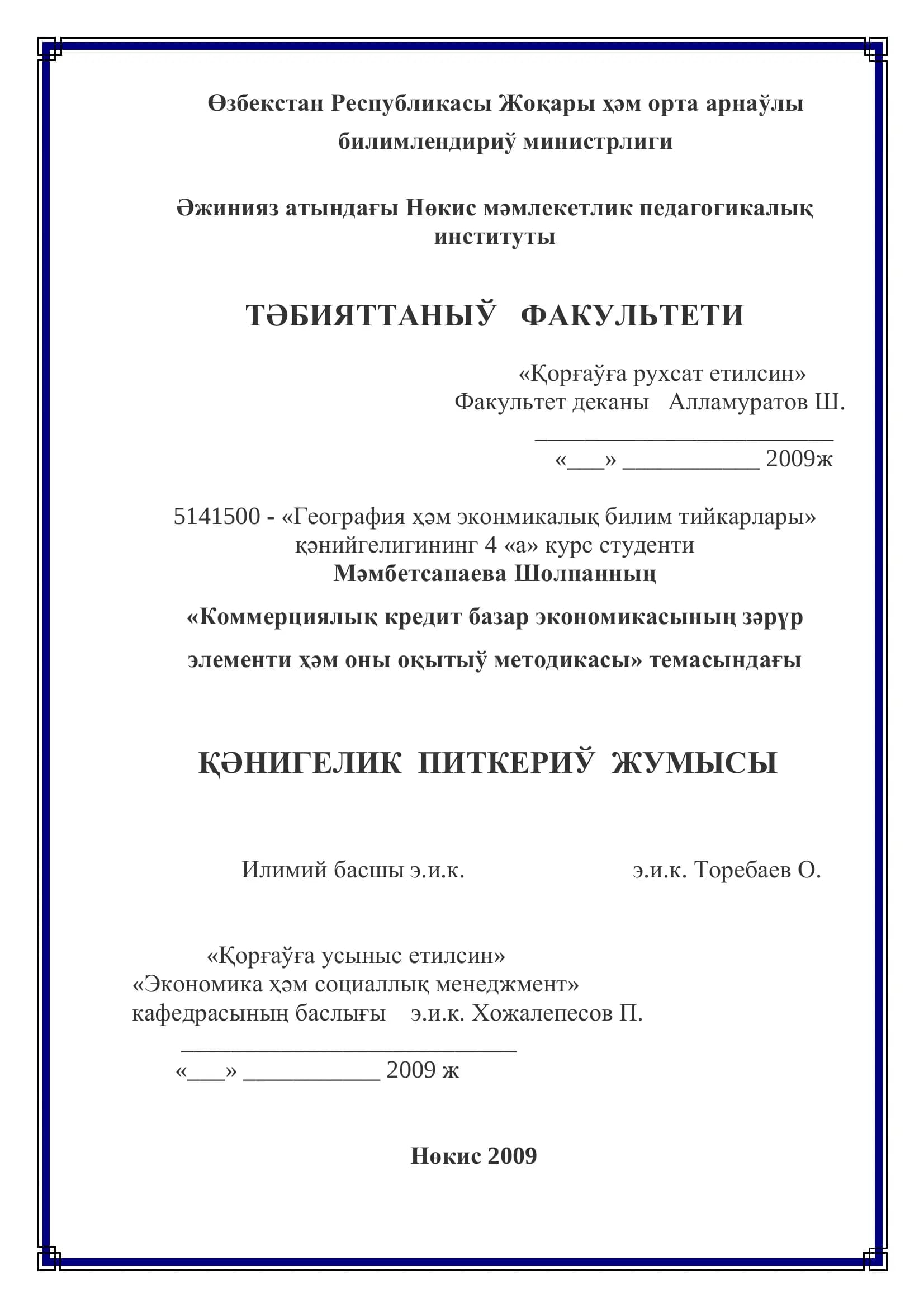 Коммерциялық кредит базар экономикасының зəрүр элементи ҳəм оны оқытыў методикасы