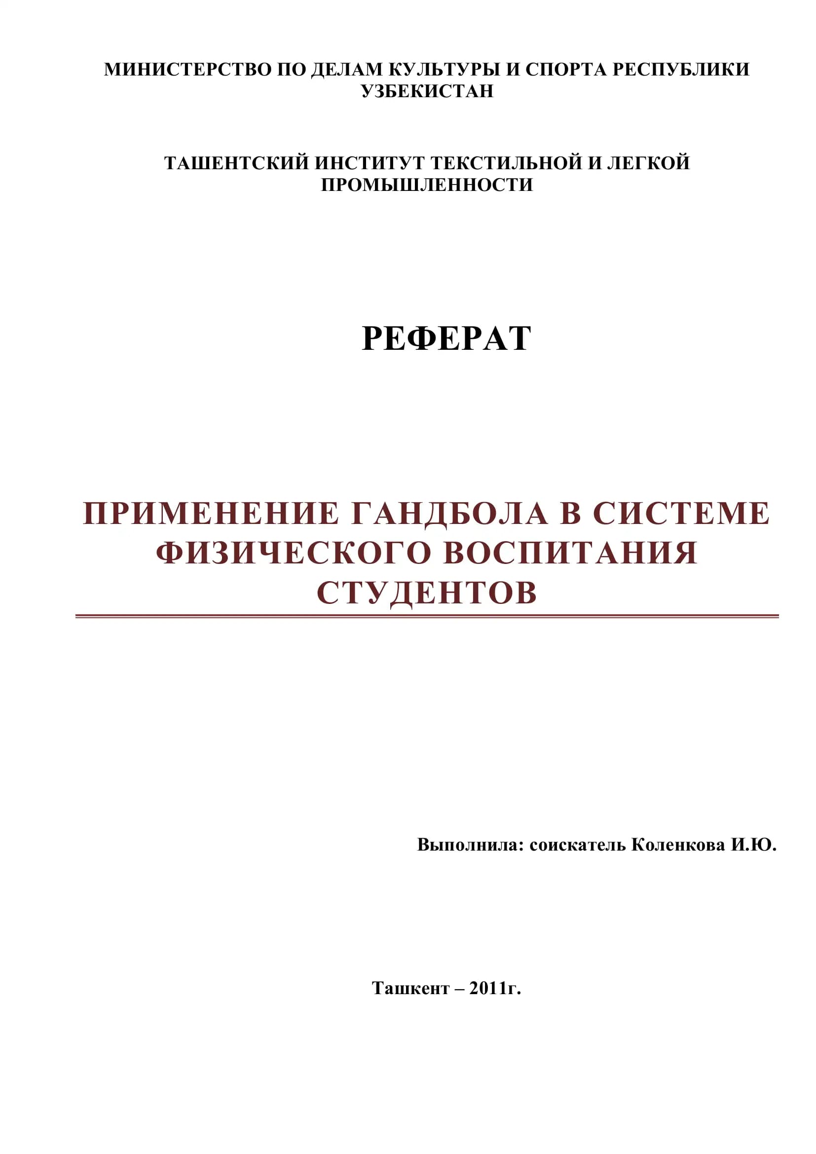 ПРИМЕНЕНИЕ ГАНДБОЛА В СИСТЕМЕ ФИЗИЧЕСКОГО ВОСПИТАНИЯ