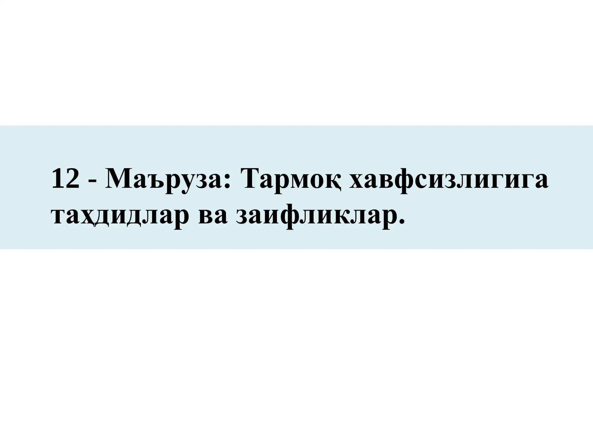 Тармоқ хавфсизлиги муаммолари