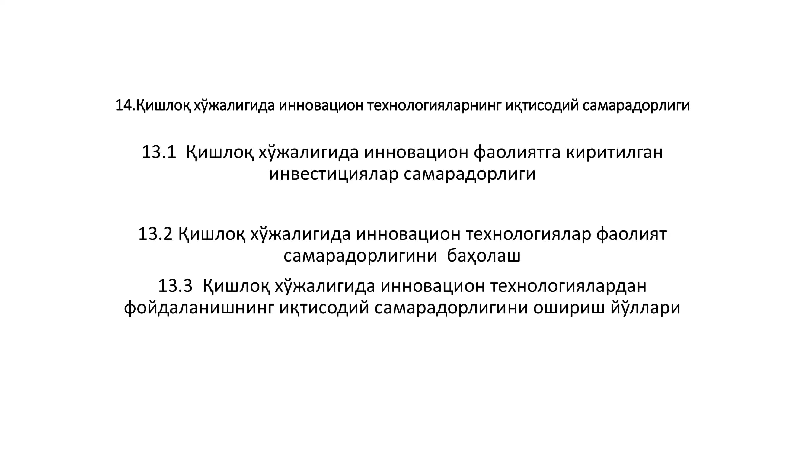 Қишлоқ хўжалигида инновацион технологияларнинг иқтисодий самарадорлиги