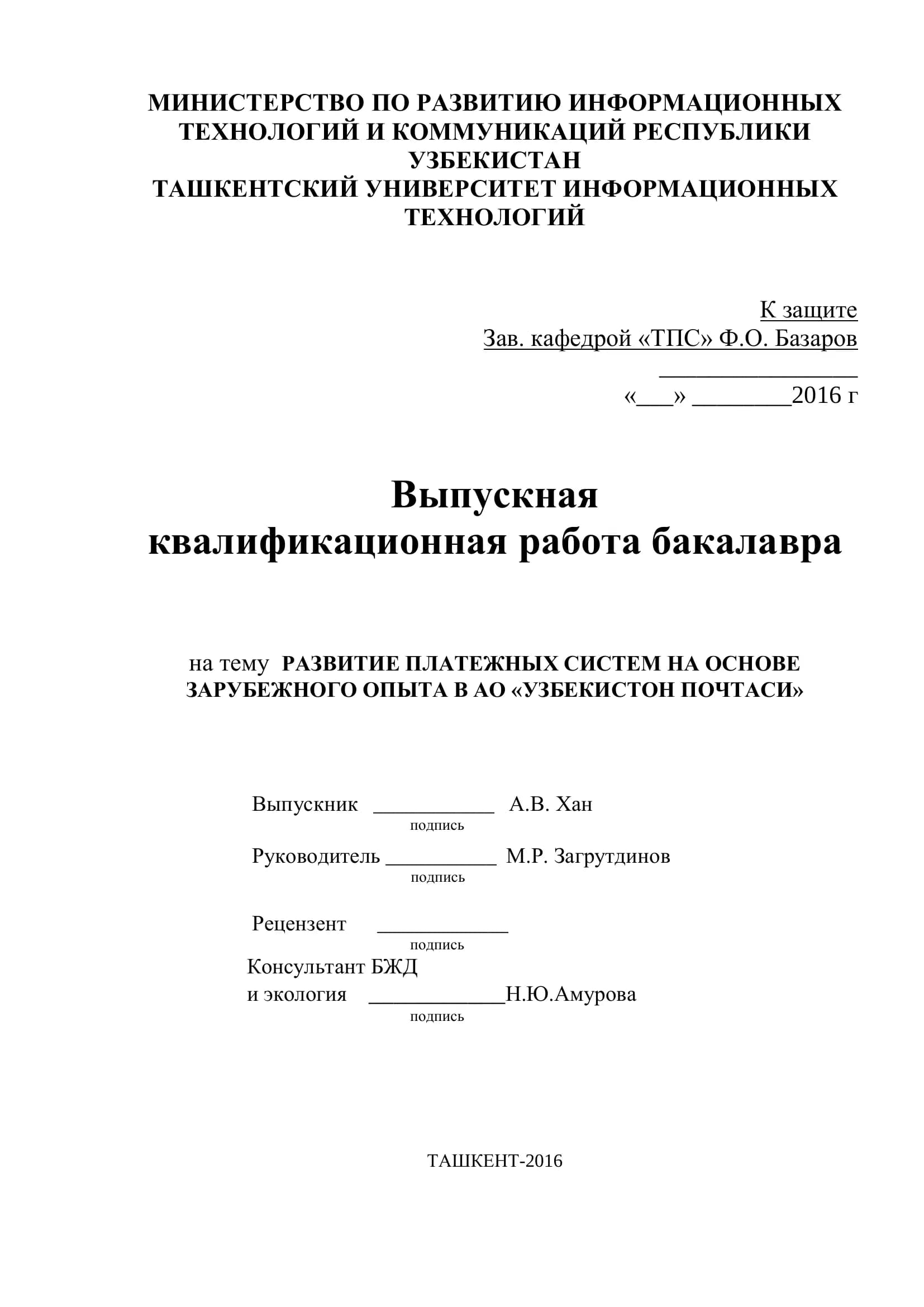 РАЗВИТИЕ ПЛАТЕЖНЫХ СИСТЕМ НА ОСНОВЕ ЗАРУБЕЖНОГО ОПЫТА В АО «УЗБЕКИСТОН ПОЧТАСИ»
