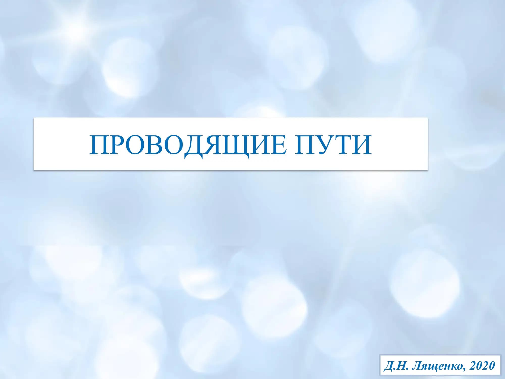 Неврология. Мозговые пути.