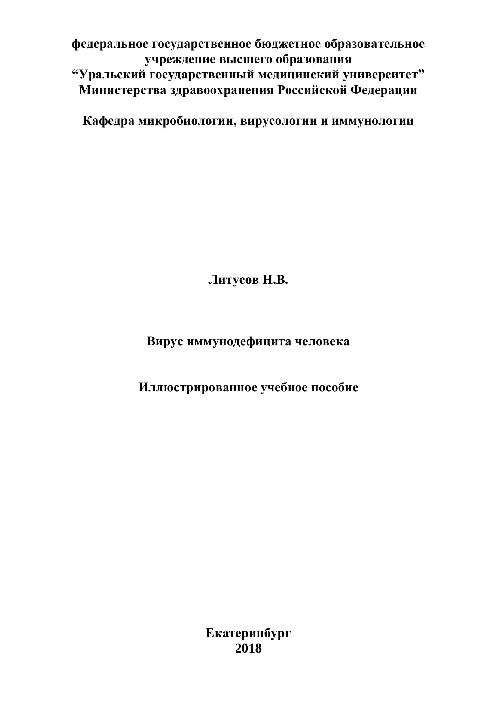 Вирус иммунодефицита человека. Иллюстрированное учебное пособие
