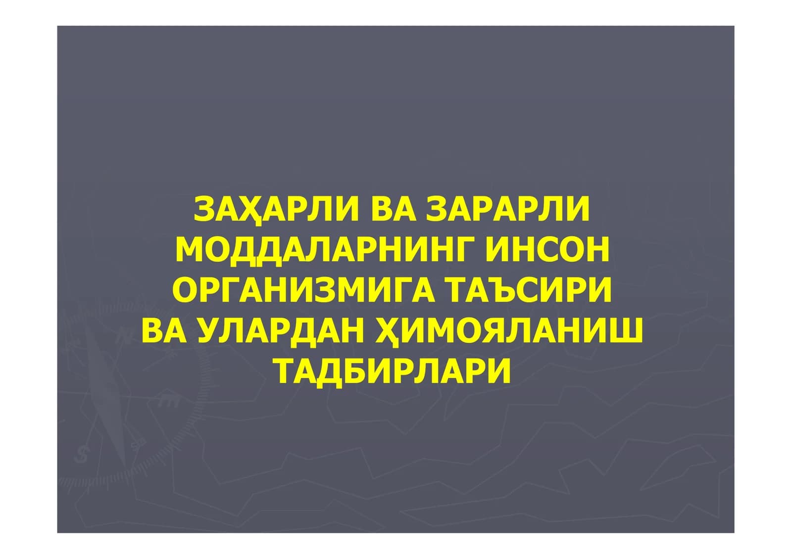 Заҳарли ва зарарли моддалар