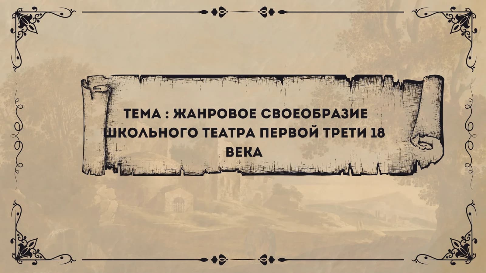 Жанровое своеобразие школьного театра первой трети 18 века