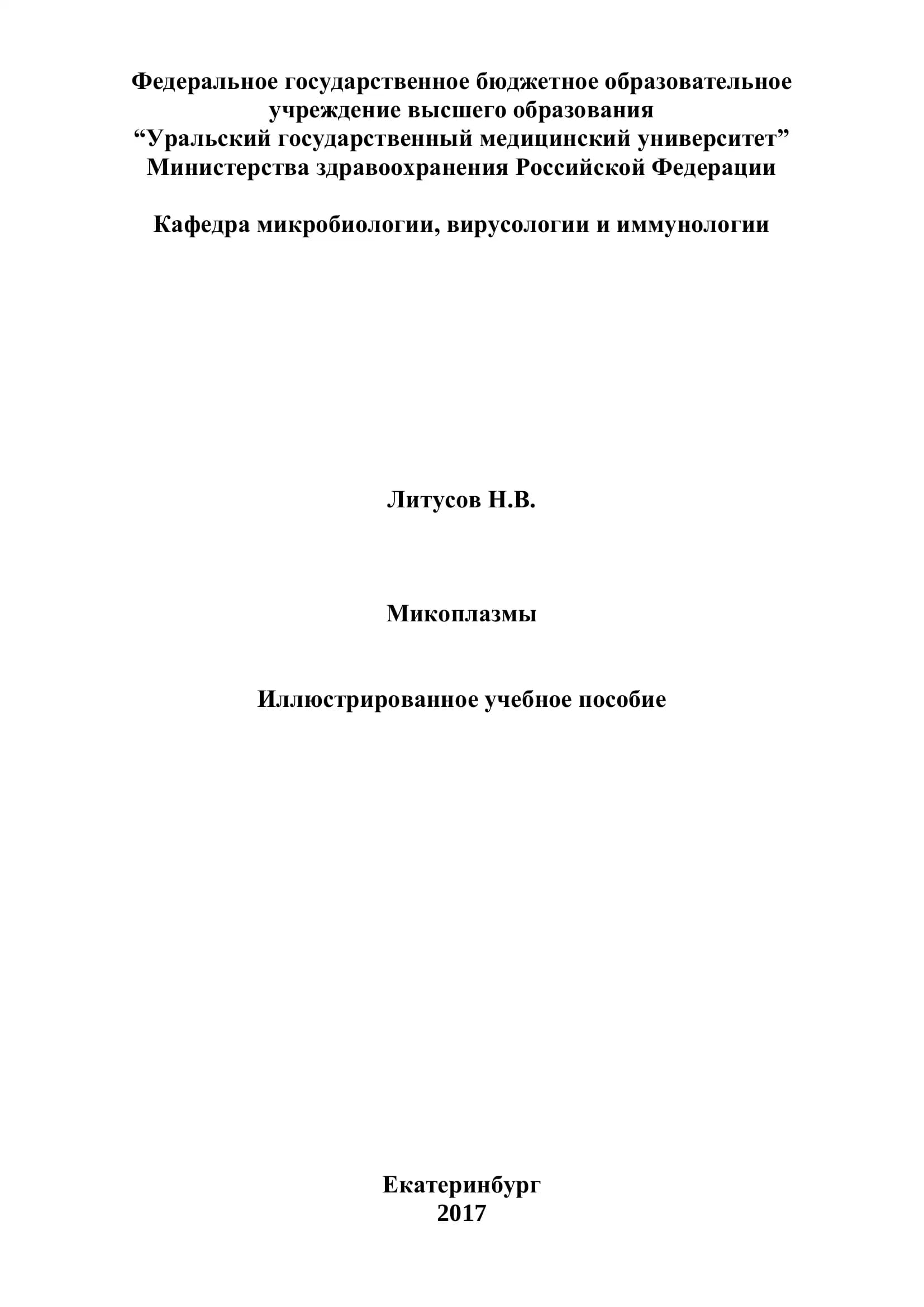 Микоплазмы