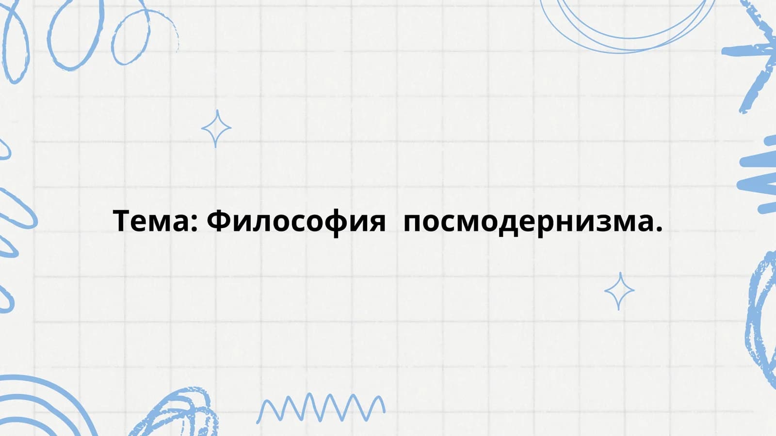 Философия постмодернизма