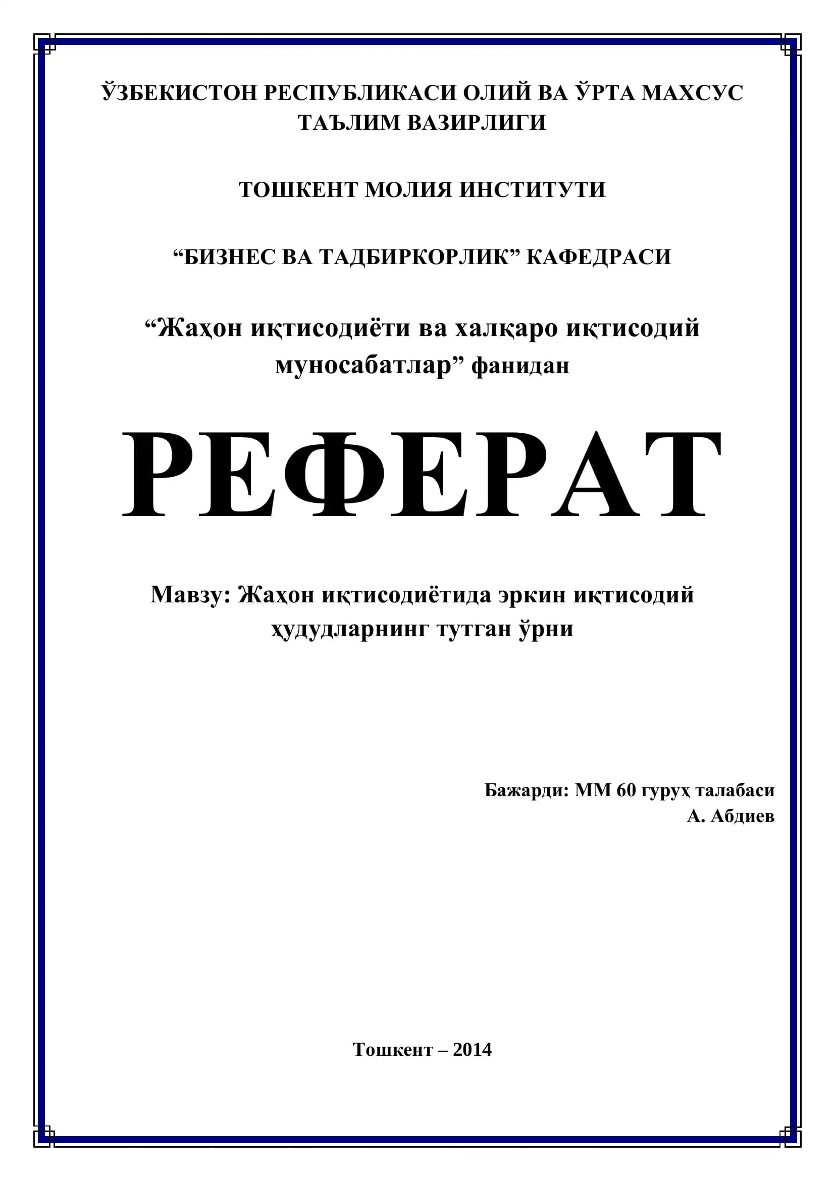 Эркин иқтисодий худудларнинг моҳияти ва кўринишлари