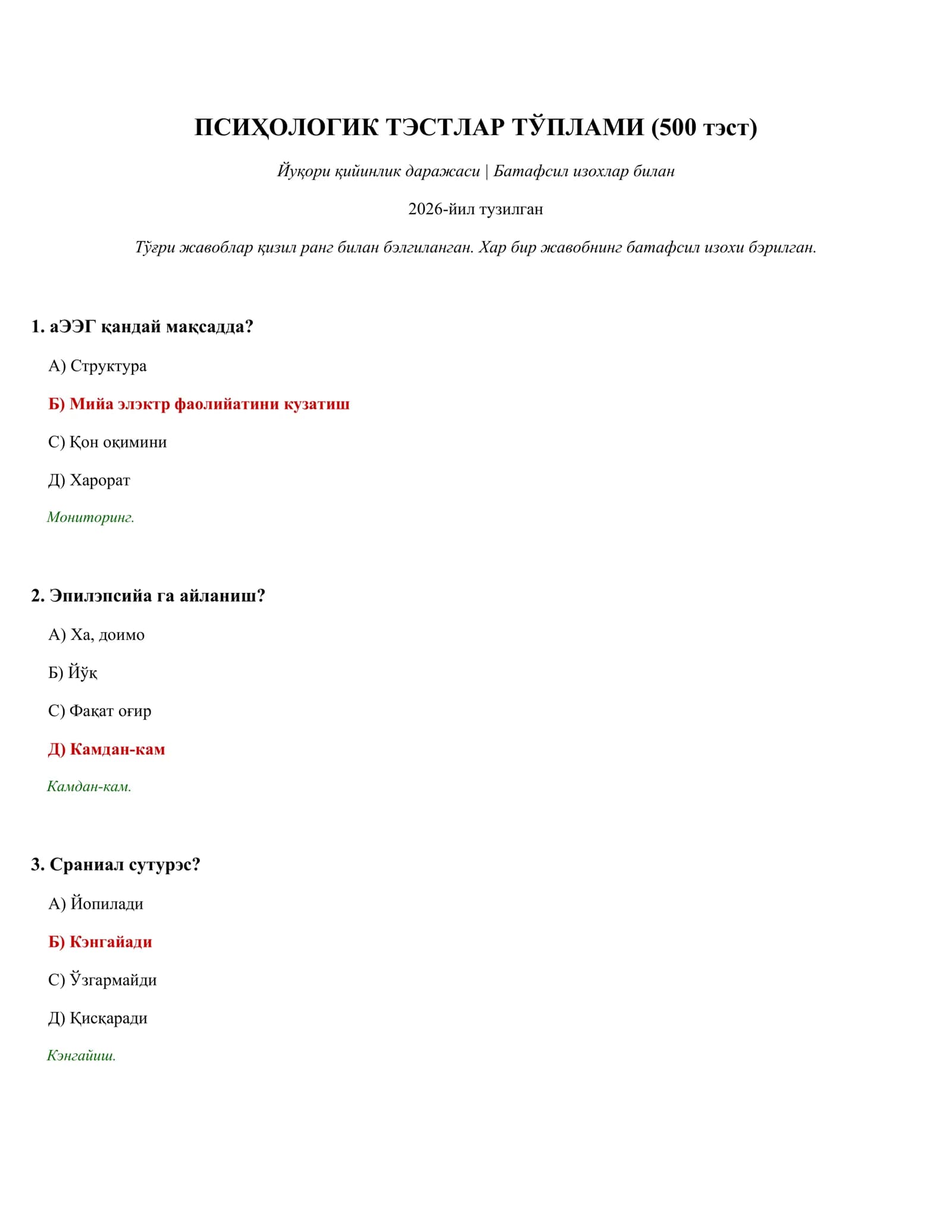 ПСИҲОЛОГИК ТЭСТЛАР ТЎПЛАМИ (500 тэст)