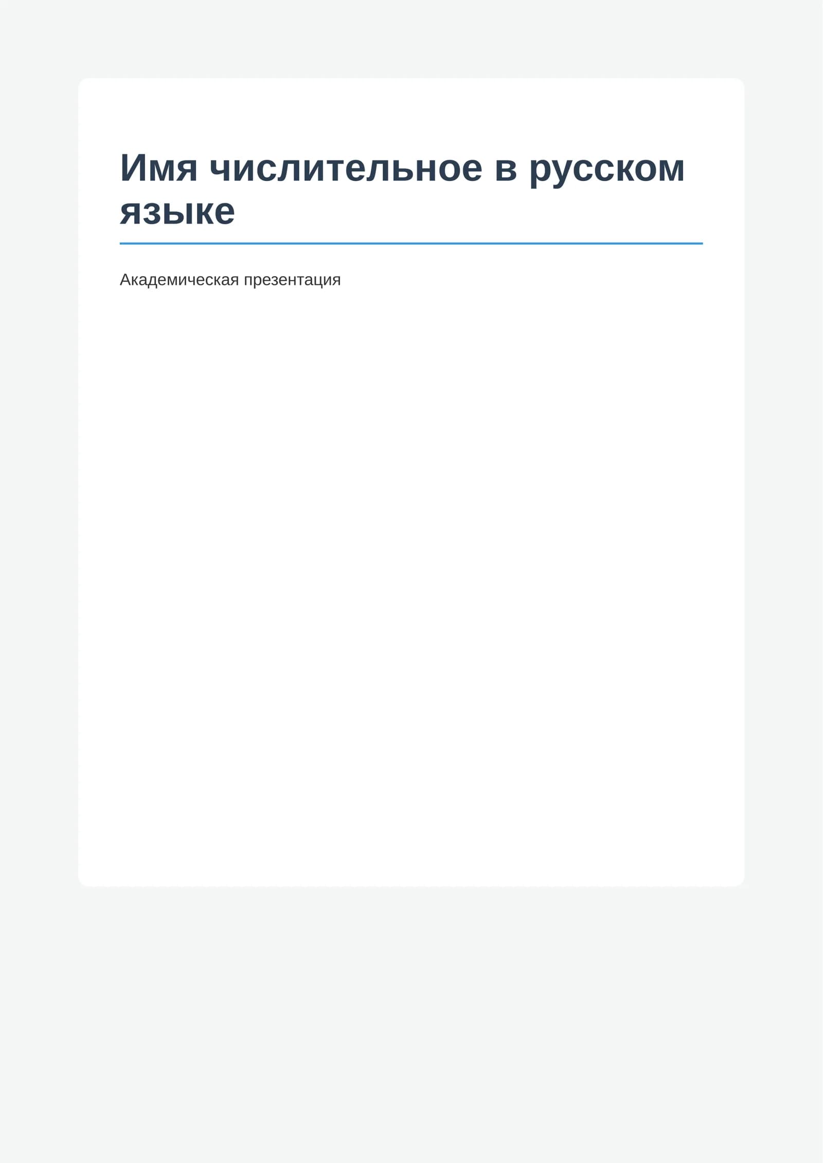 Имя числительное в русском языке