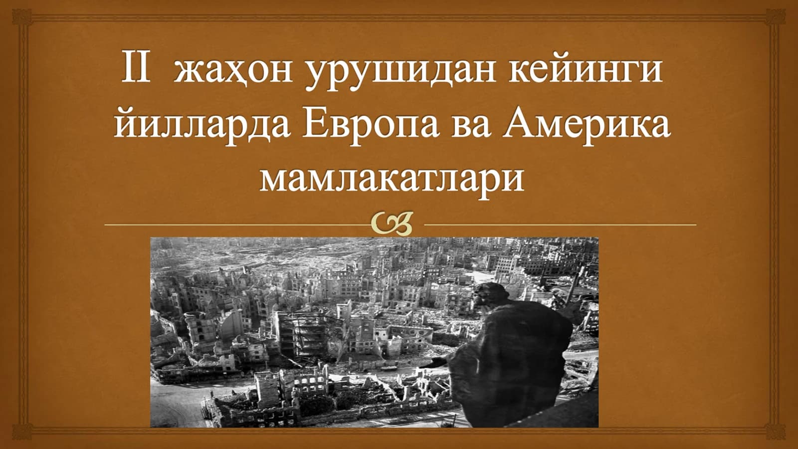 II жаҳон урушидан кейинги йилларда Европа ва Америка мамлакатлари