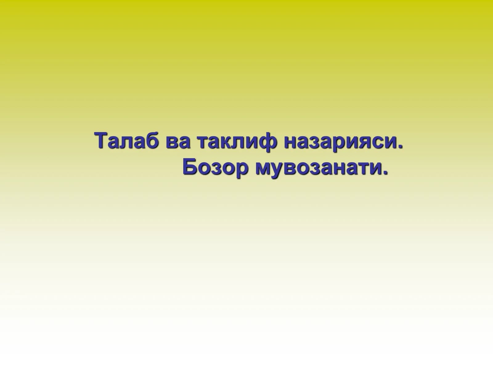 Талаб ва таклиф назарияси. Бозор мувозанати