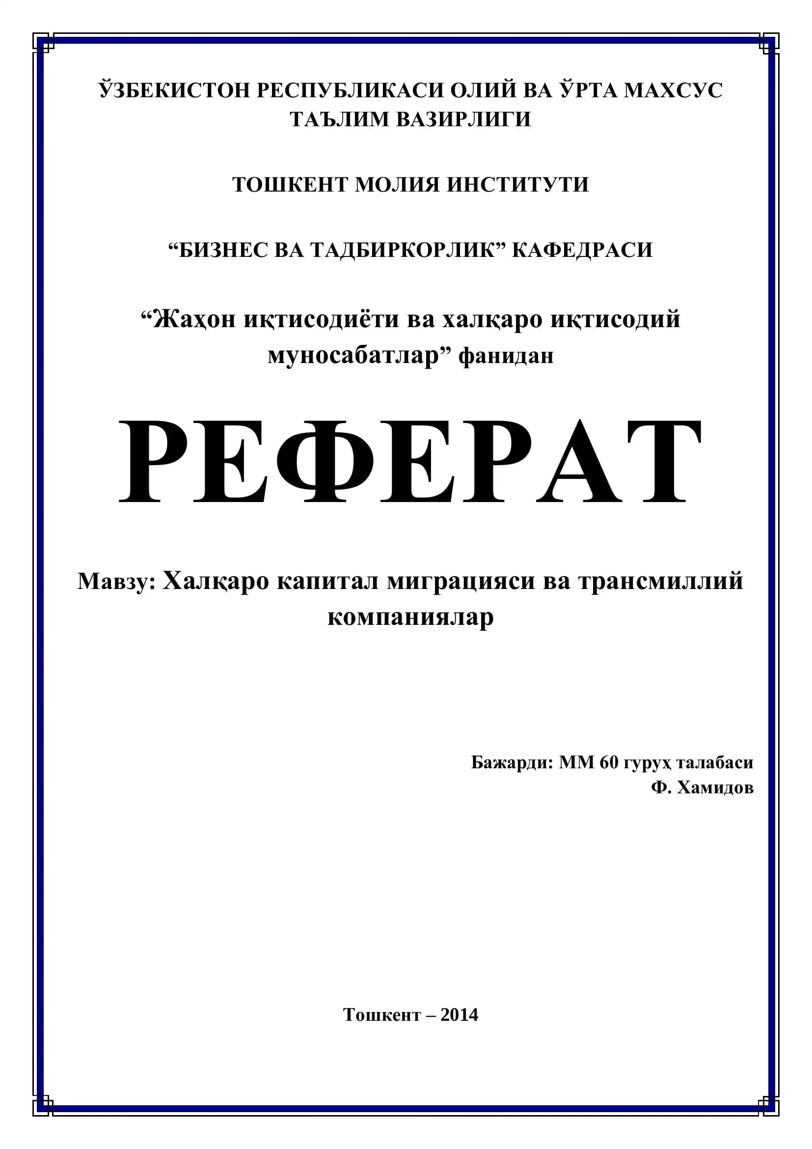 Халқаро капитал миграцияси ва трансмиллий компаниялар