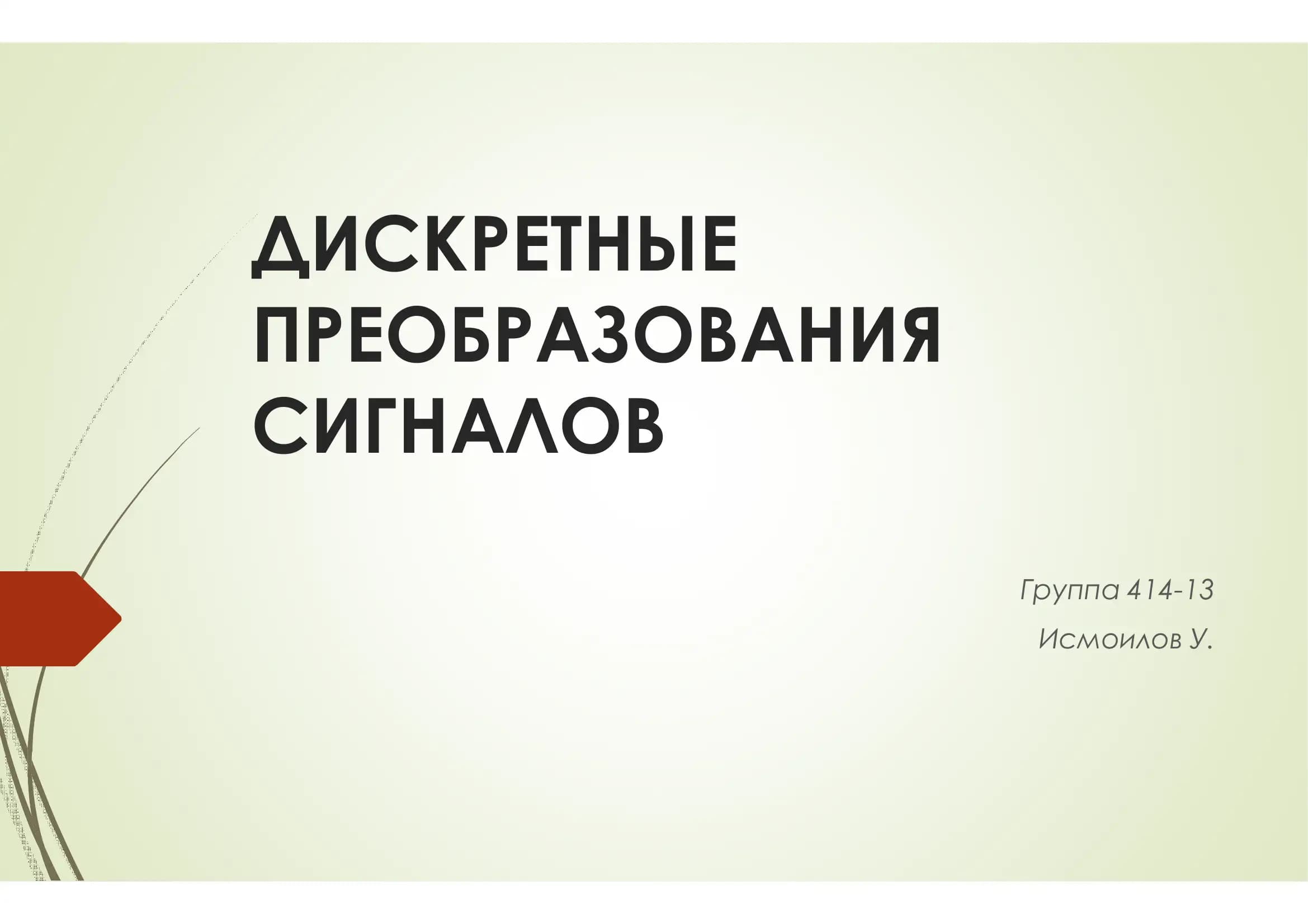 ДИСКРЕТНЫ ПРЕОБРАЗОВАНИЯ СИГНАЛОВ