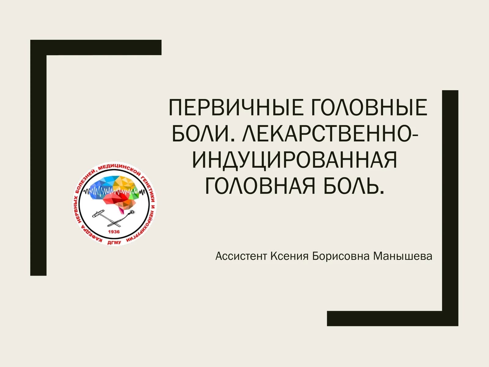 ПЕРВИЧНЫЕ ГОЛОВНЫЕ БОЛИ. ЛЕКАРСТВЕННО-ИНДУЦИРОВАННАЯ ГОЛОВНАЯ БОЛЬ