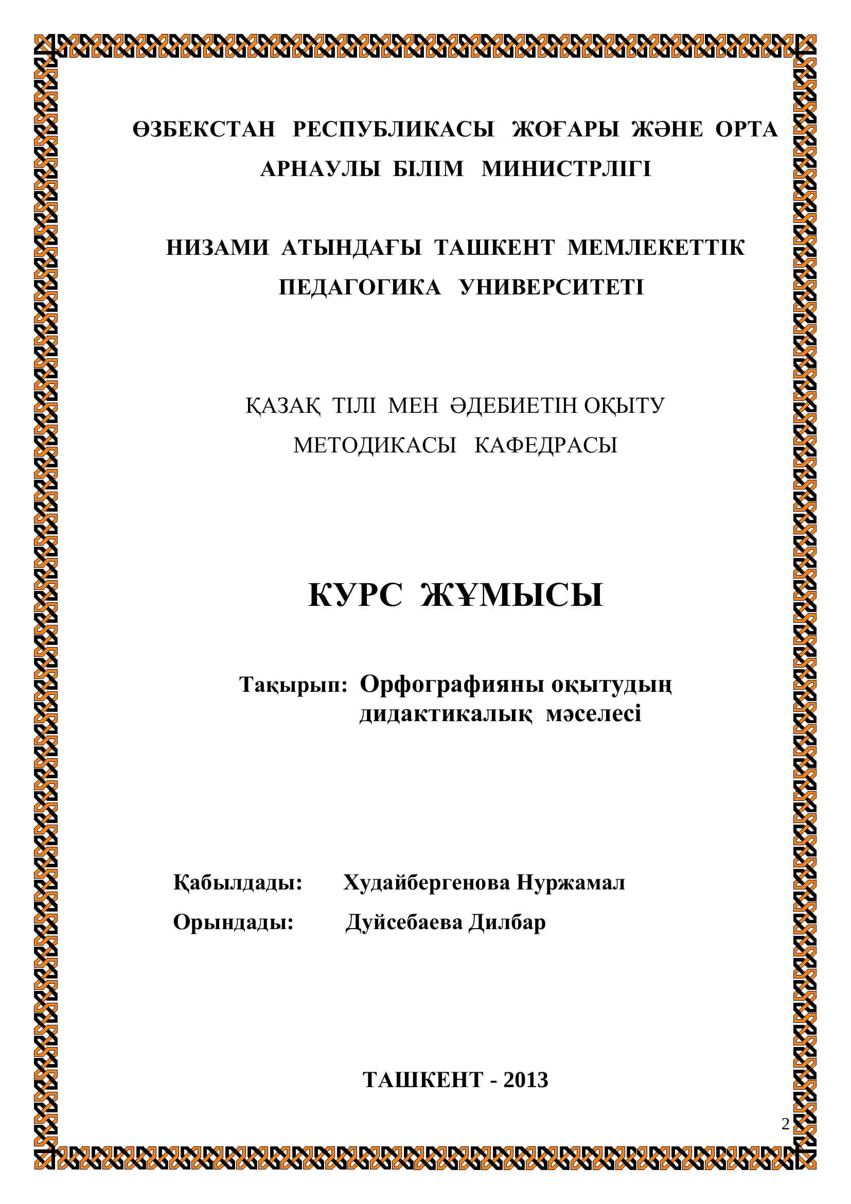 Қазақ тілі мен әдебиетін оқыту методикасы