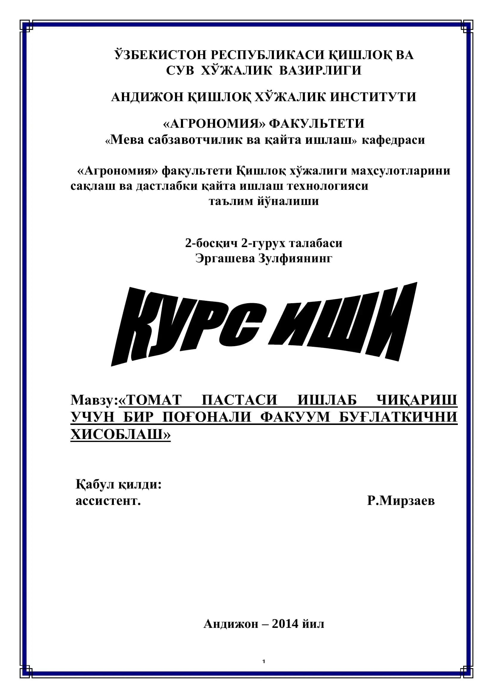 ТОМАТ ПАСТАСИ ИШЛАБ ЧИҚАРИШ УЧУН БИР ПОҒОНАЛИ ФАКУУМ БУҒЛАТКИЧНИ ХИСОБЛАШ