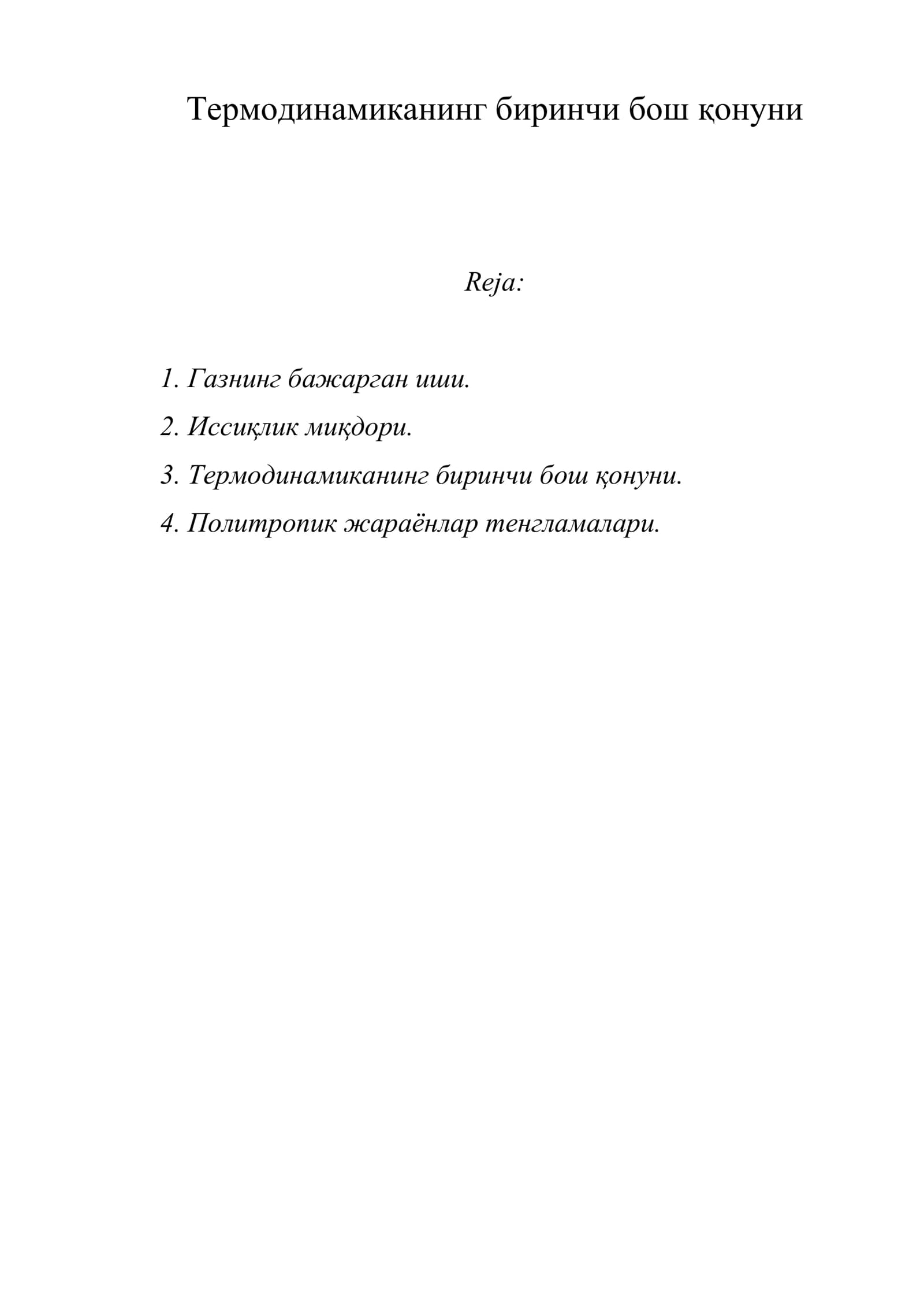 Термодинамиканинг биринчи бош қонуни