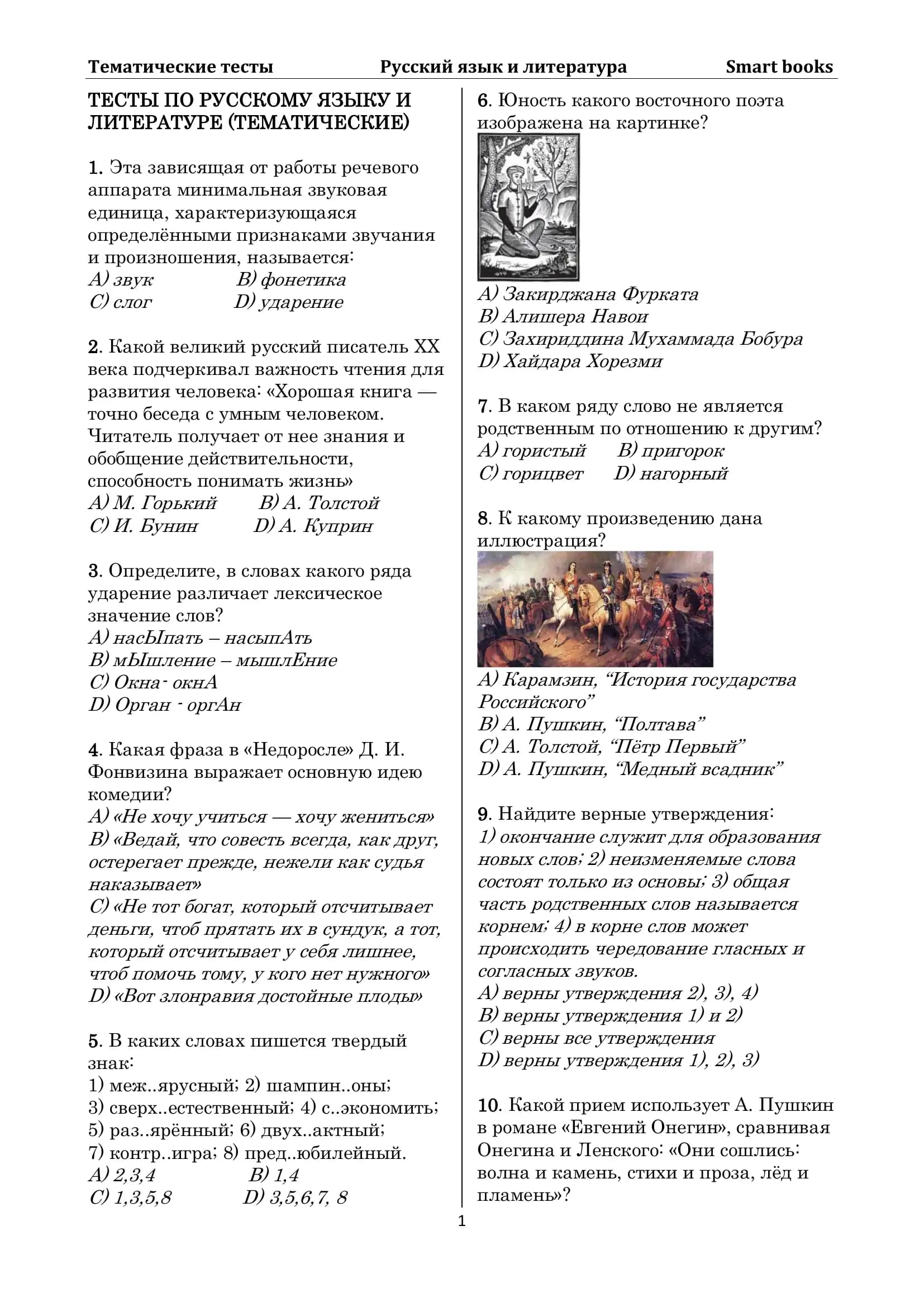 Тесты по Русскому языку и литературе (Тематические)