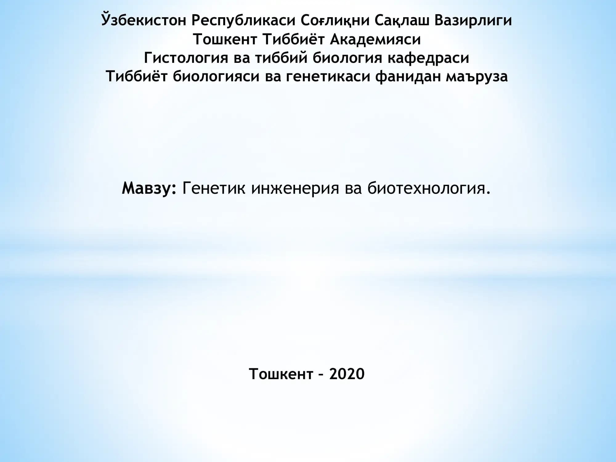 Генетик инженерия ва биотехнология