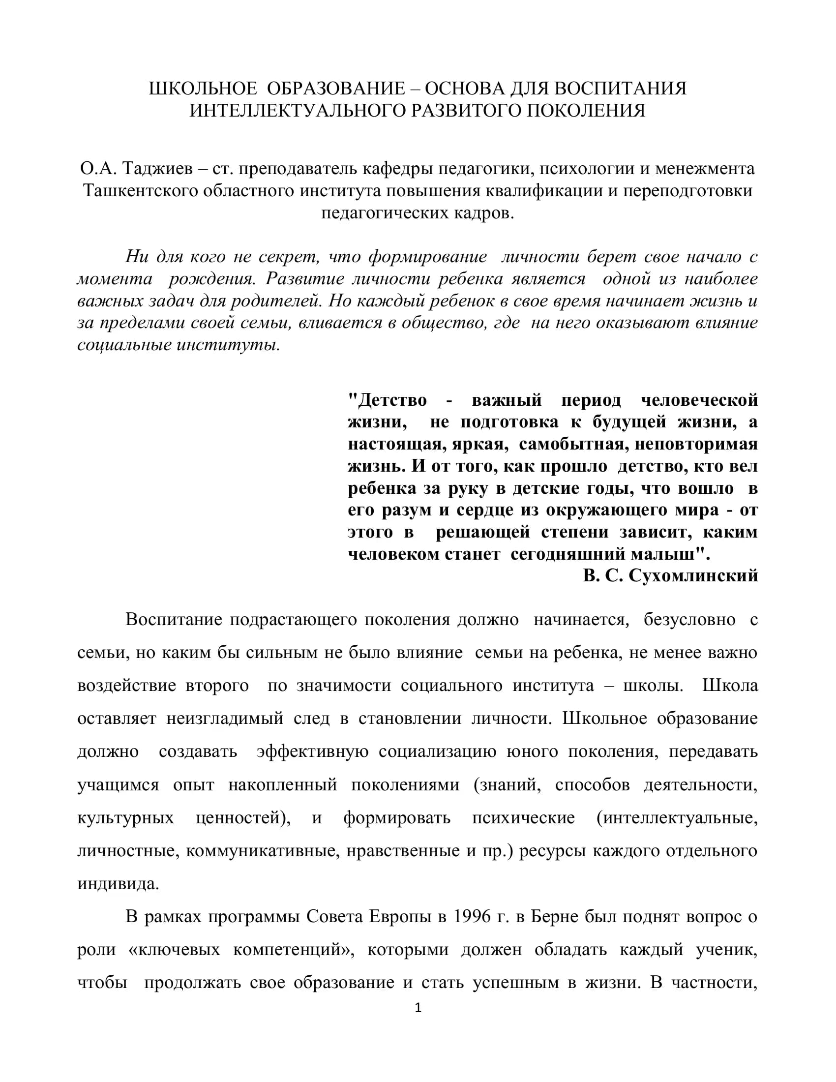 Школьное образование – основа для воспитания интеллектуального развитого поколения