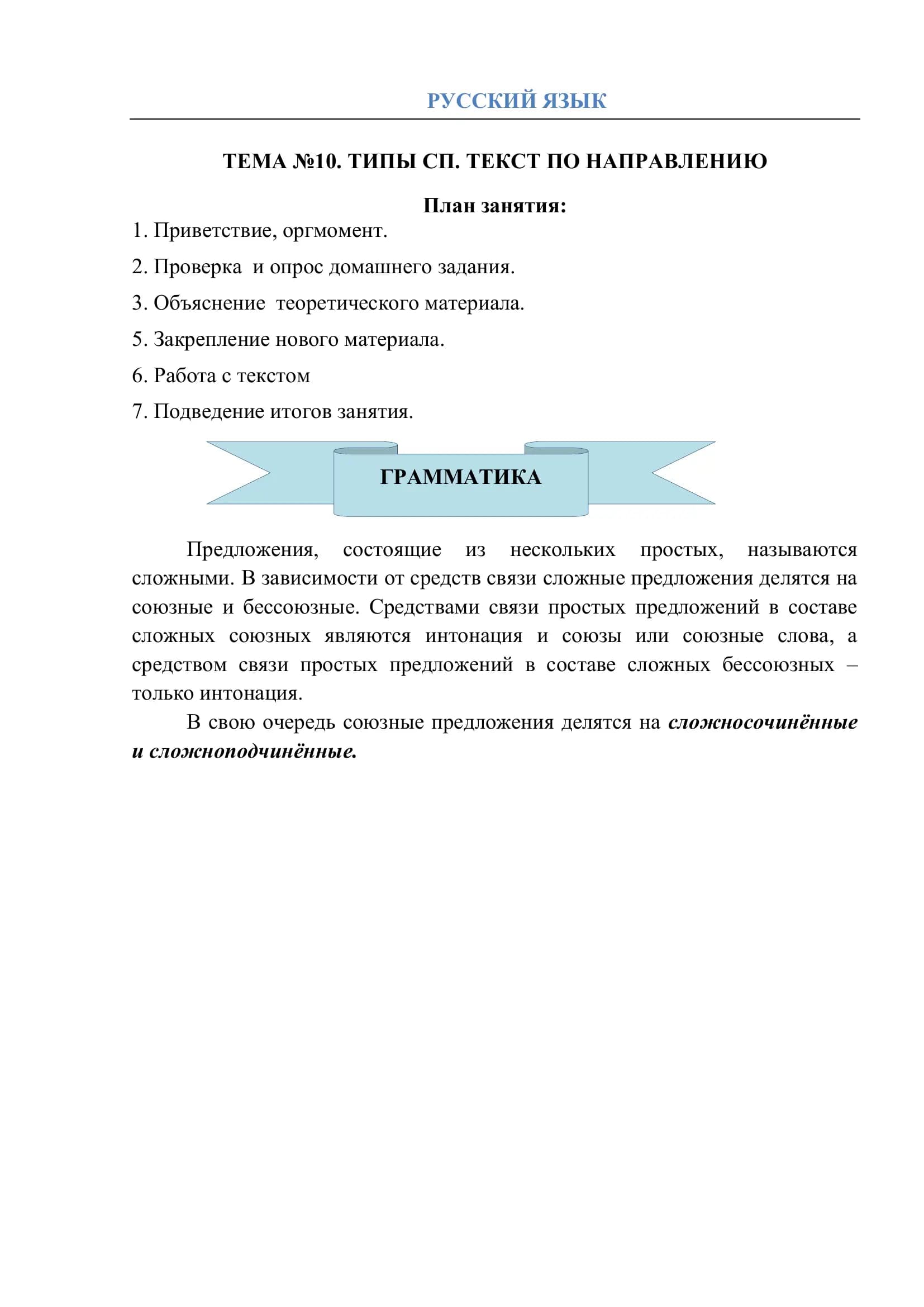 ТЕМА №10. ТИПЫ СП. ТЕКСТ ПО НАПРАВЛЕНИЮ