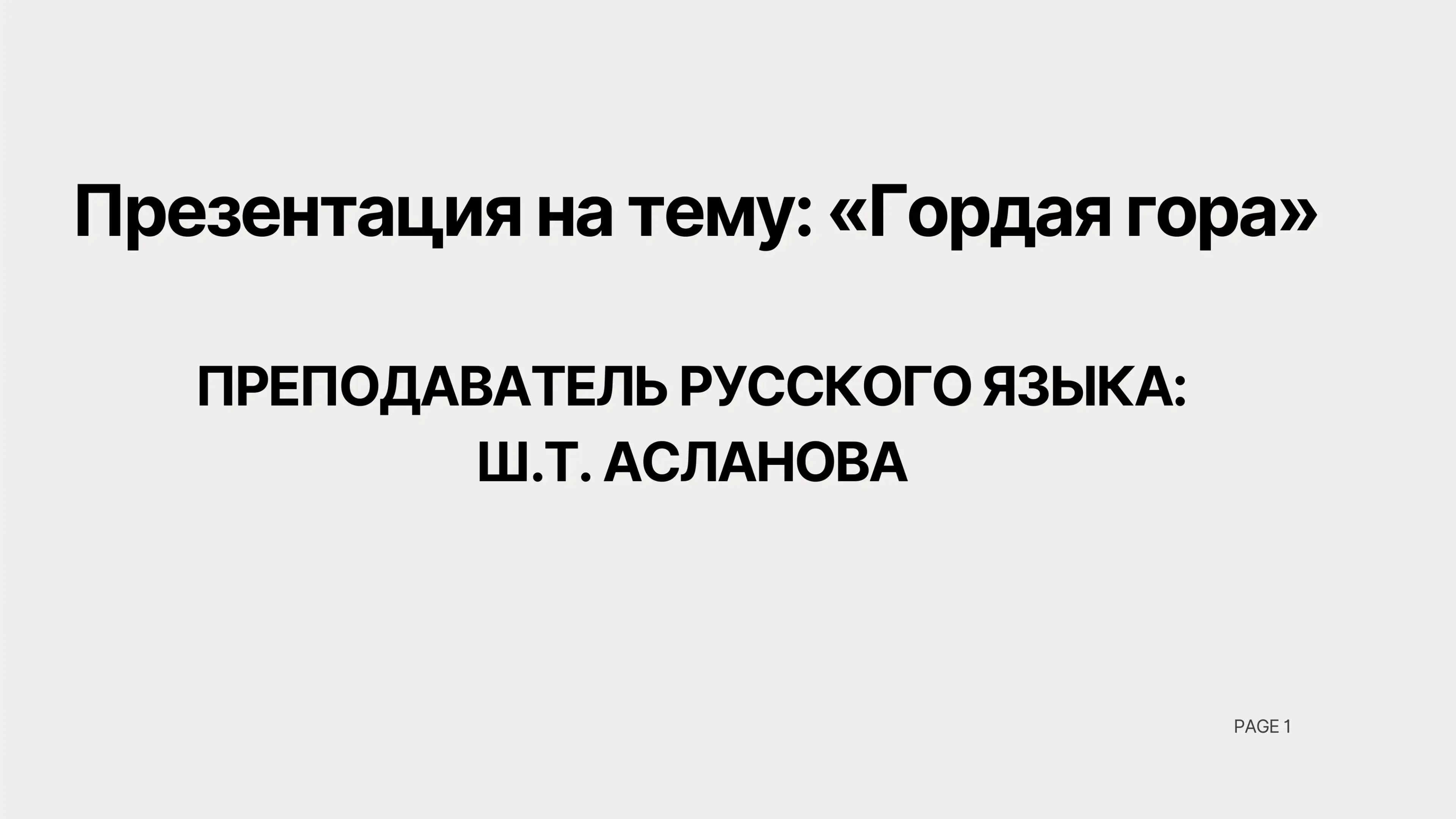 Гордая гора
