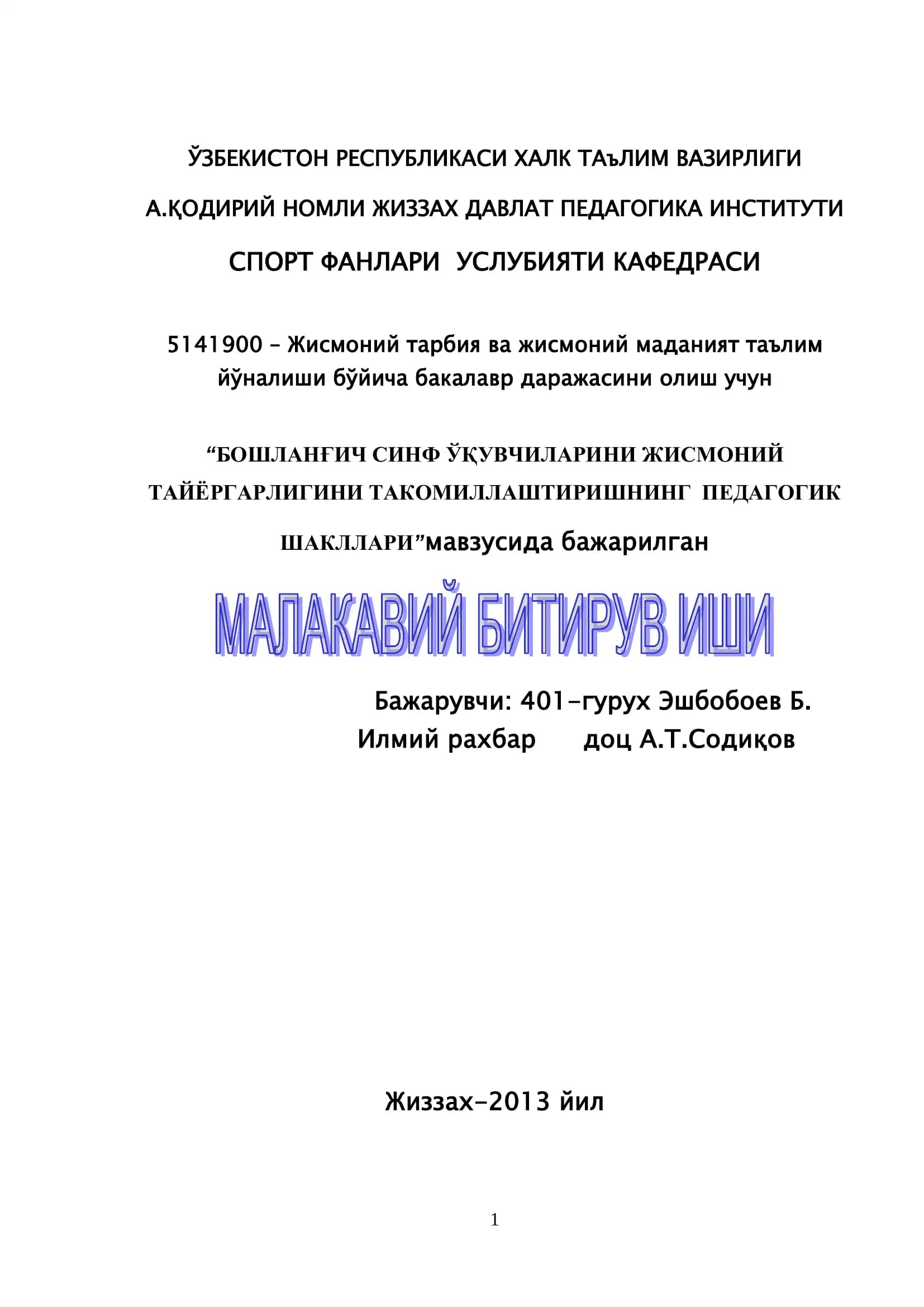 БОШЛАНҒИЧ СИНФ ЎҚУВЧИЛАРИНИ ЖИСМОНИЙ ТАЙЁРГАРЛИГИНИ ТАКОМИЛЛАШТИРИШНИНГ ПЕДАГОГИК ШАКЛЛАРИ