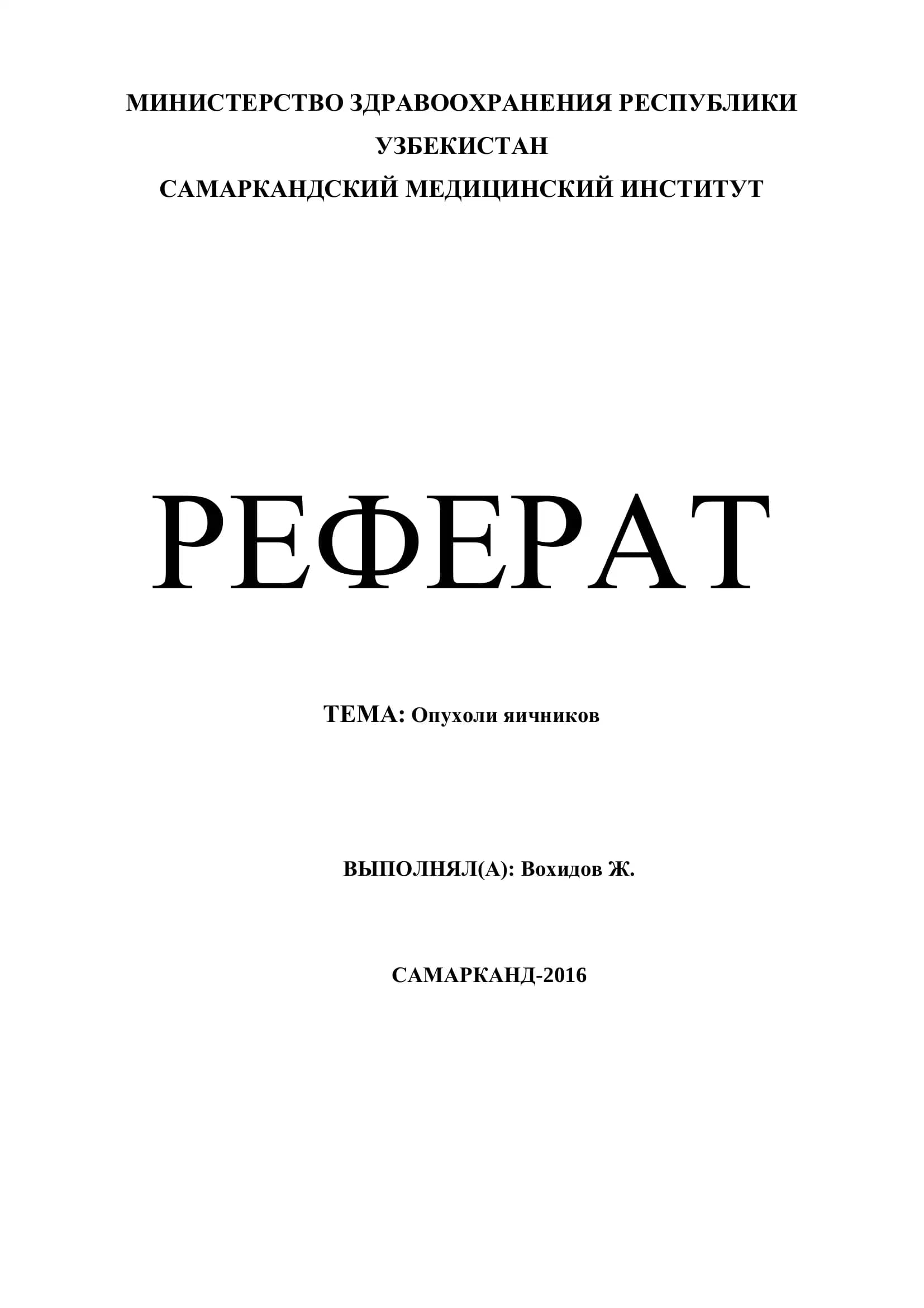Эпителиальные доброкачественные опухоли яичников