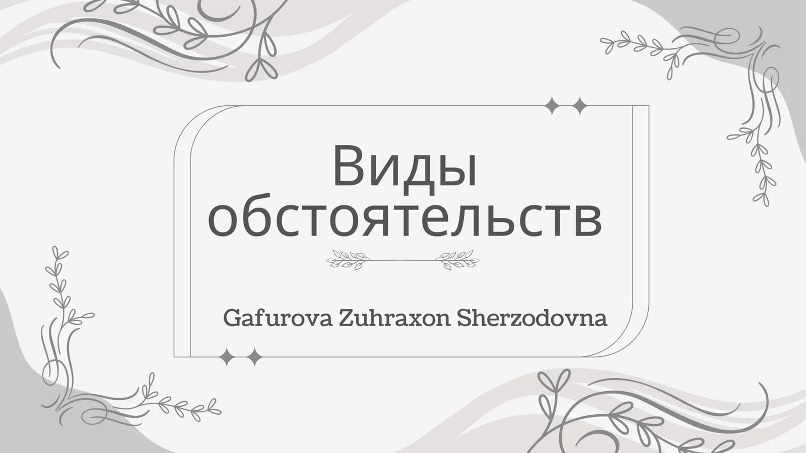 Виды обстоятельств