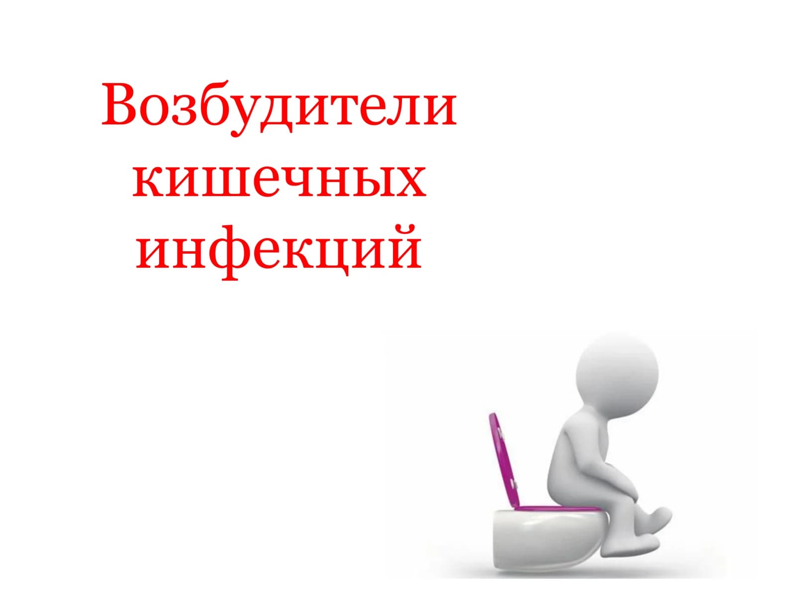 Возбудители кишечных инфекций