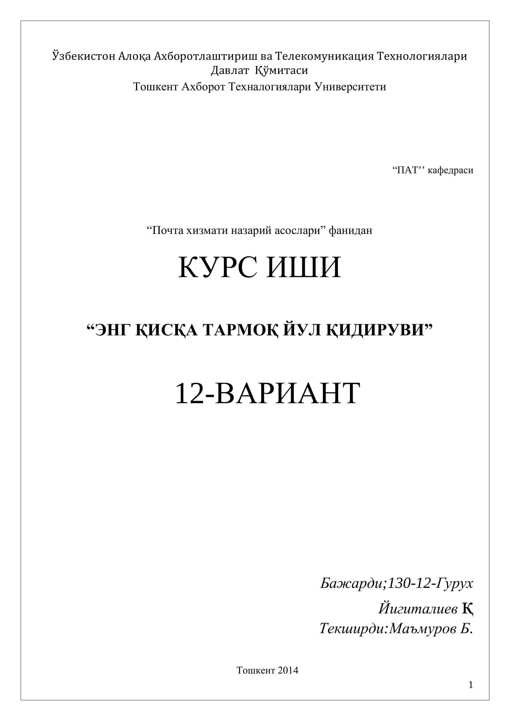 ЭНГ ҚИСҚА ТАРМОҚ ЙУЛ ҚИДИРУВИ