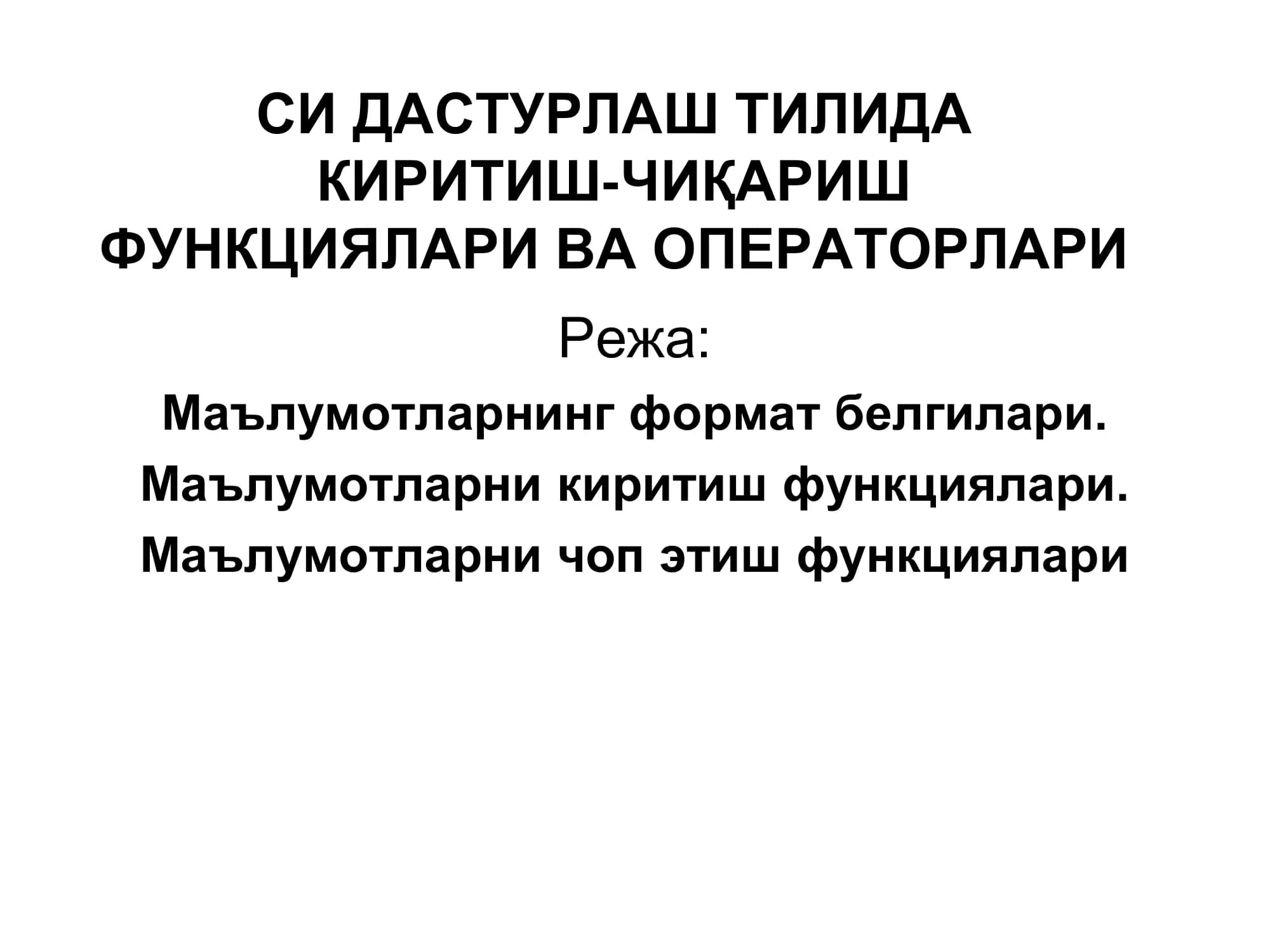 КИРИТИШ-ЧИҚАРИШ ФУНКЦИЯЛАРИ ВА ОПЕРАТОРЛАРИ