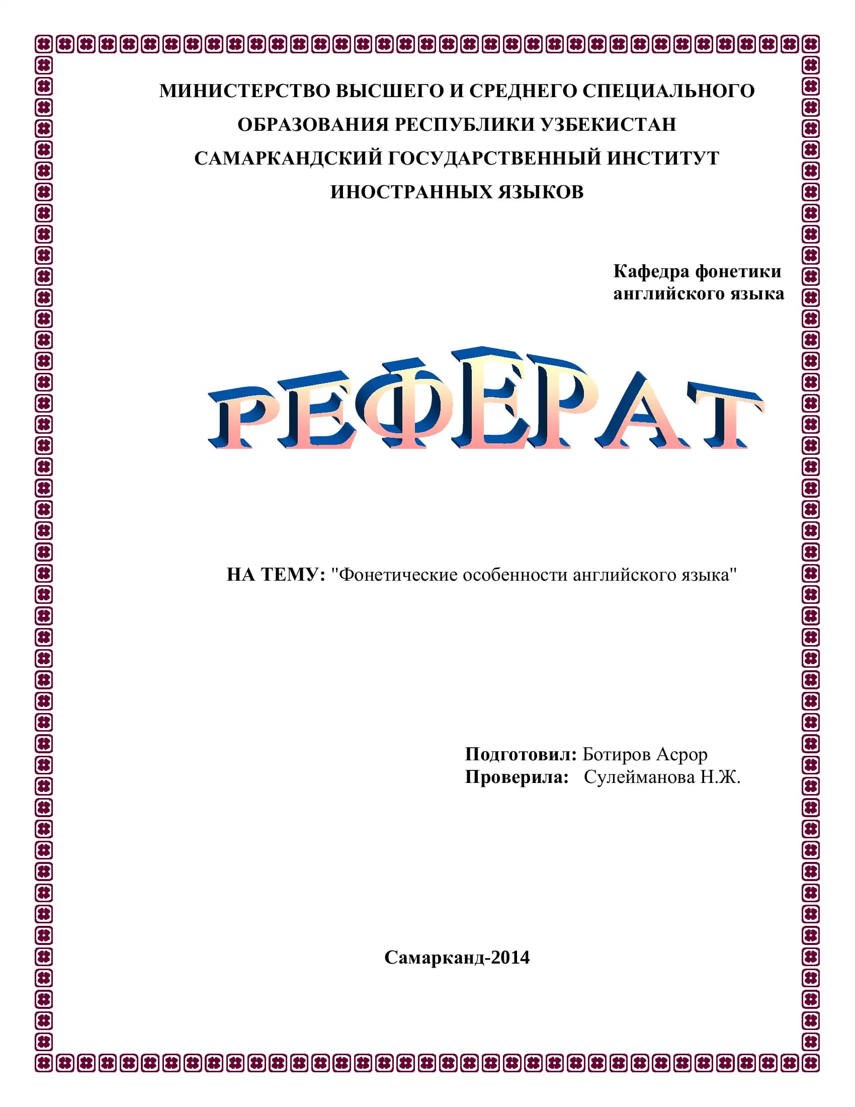Фонетические особенности английского языка