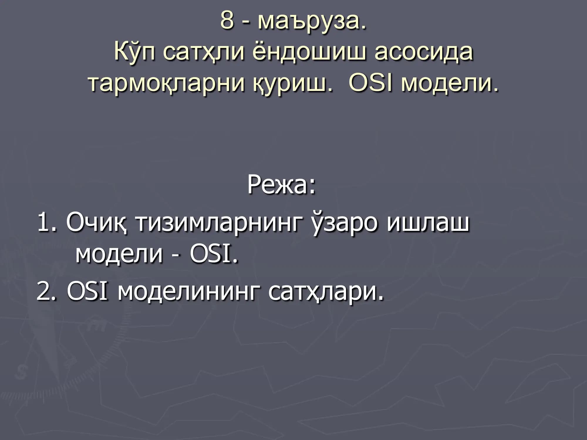 OSI модели