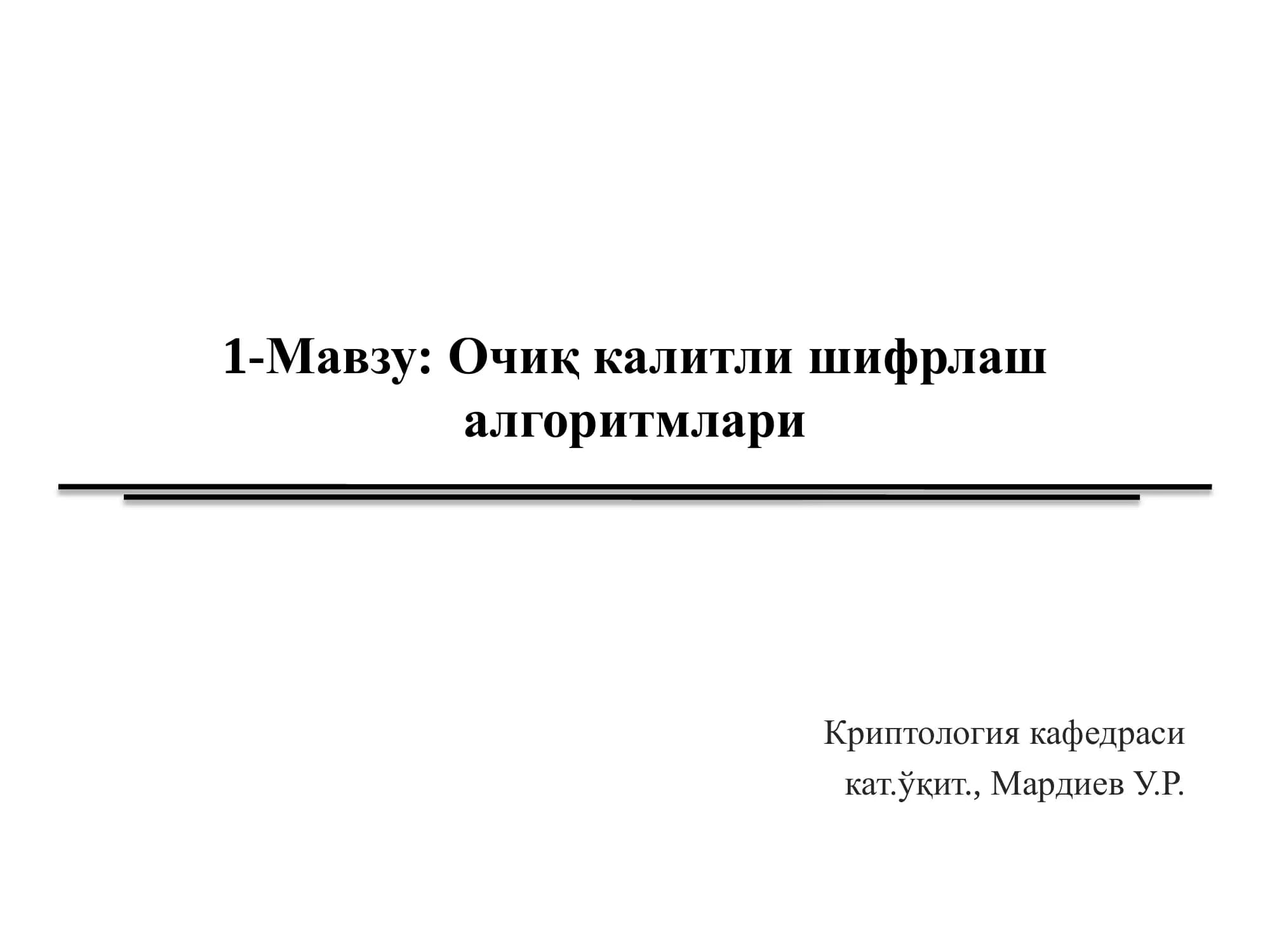 Очиқ калитли шифрлаш алгоритмлари