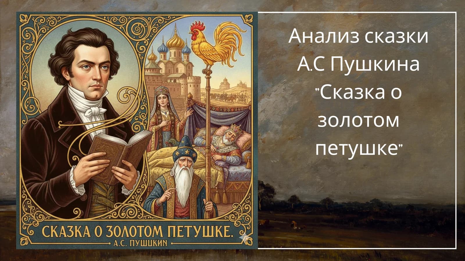Анализ сказки А.С Пушкина Сказка о золотом петушке