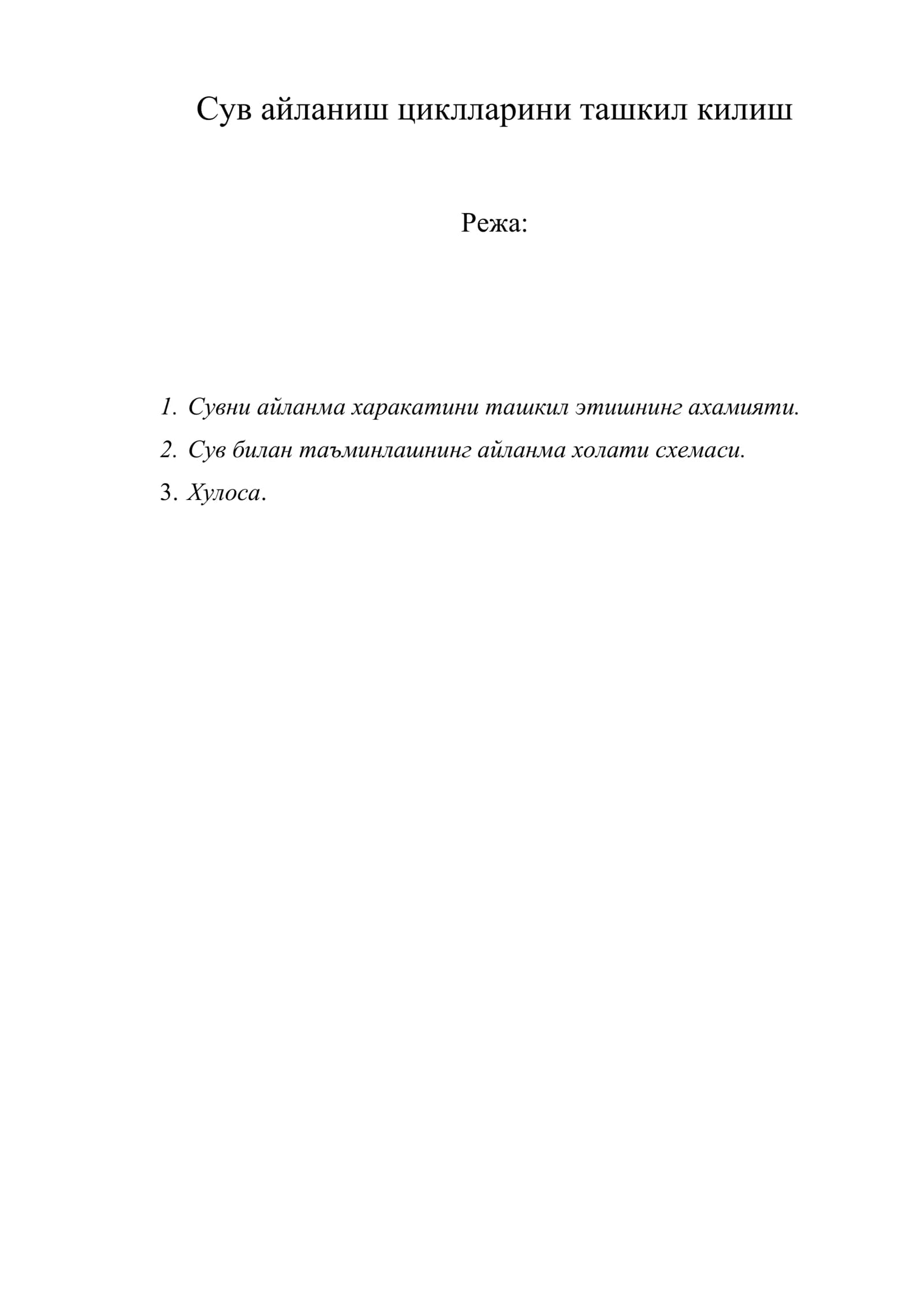 Сув айланиш циклларини ташкил килиш