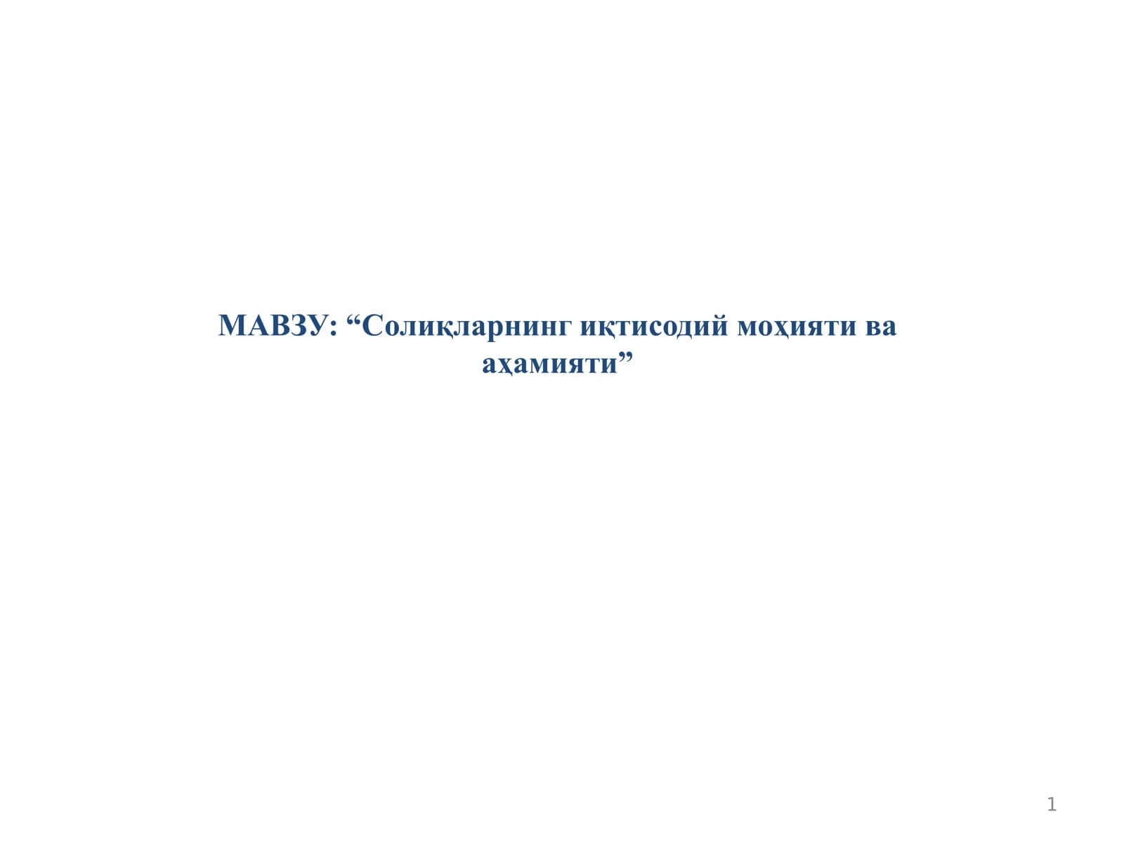 Солиқларнинг иқтисодий моҳияти ва аҳамияти