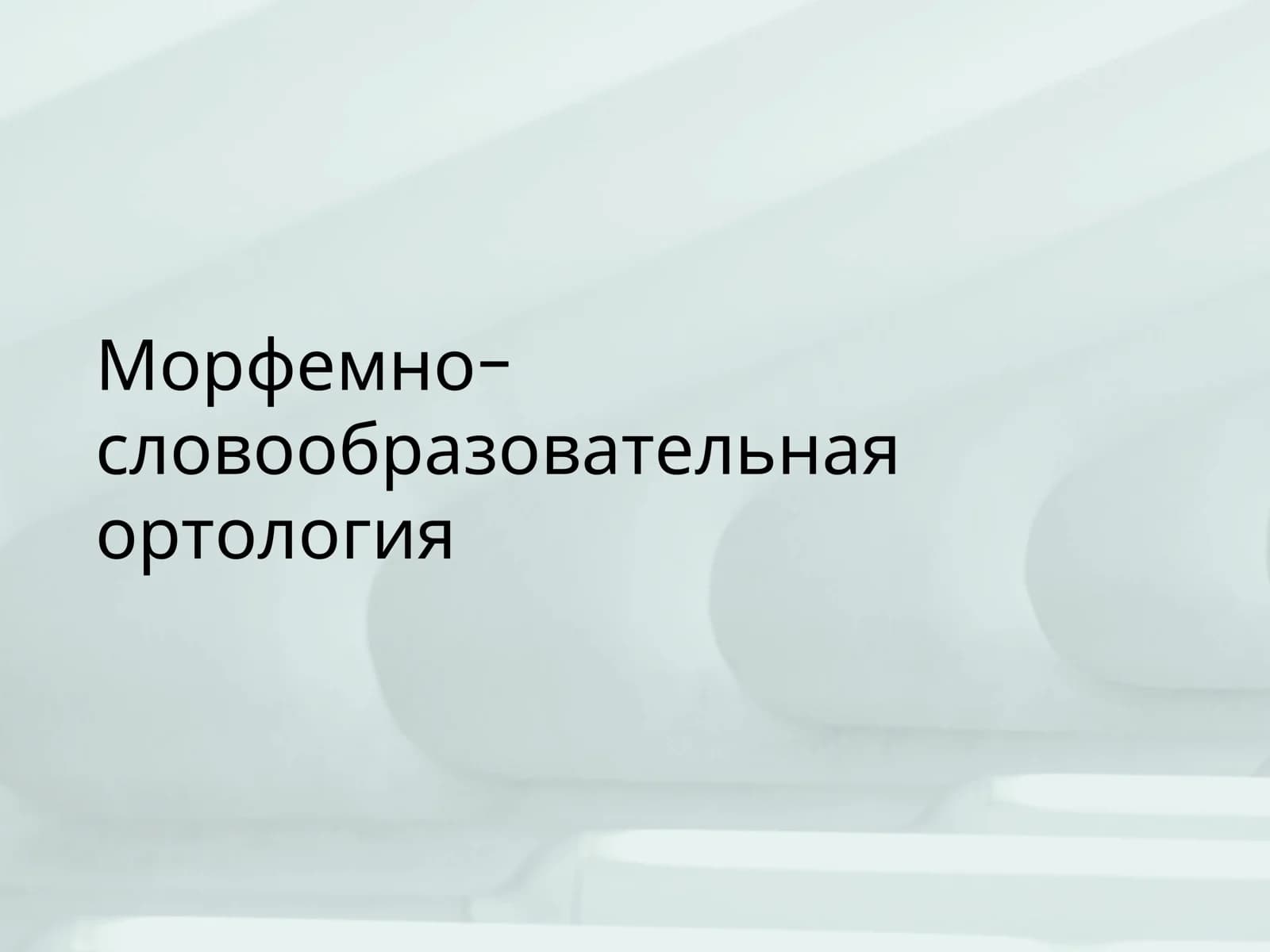 Морфемно- словообразовательная ортология