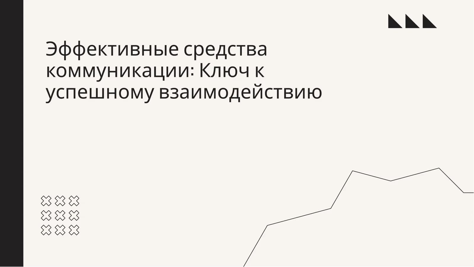 Эффективные средства коммуникации