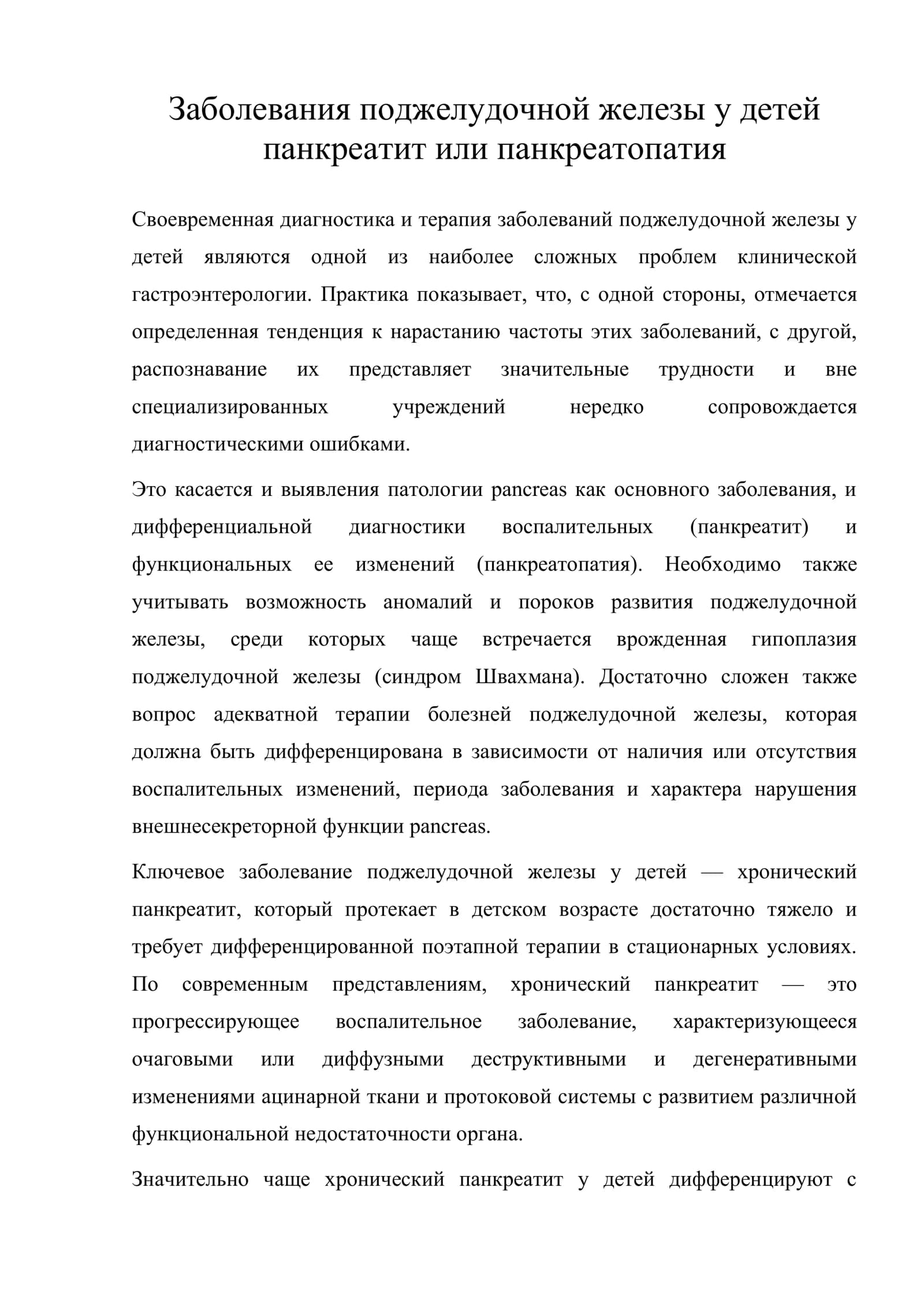 Заболевания поджелудочной железы у детей